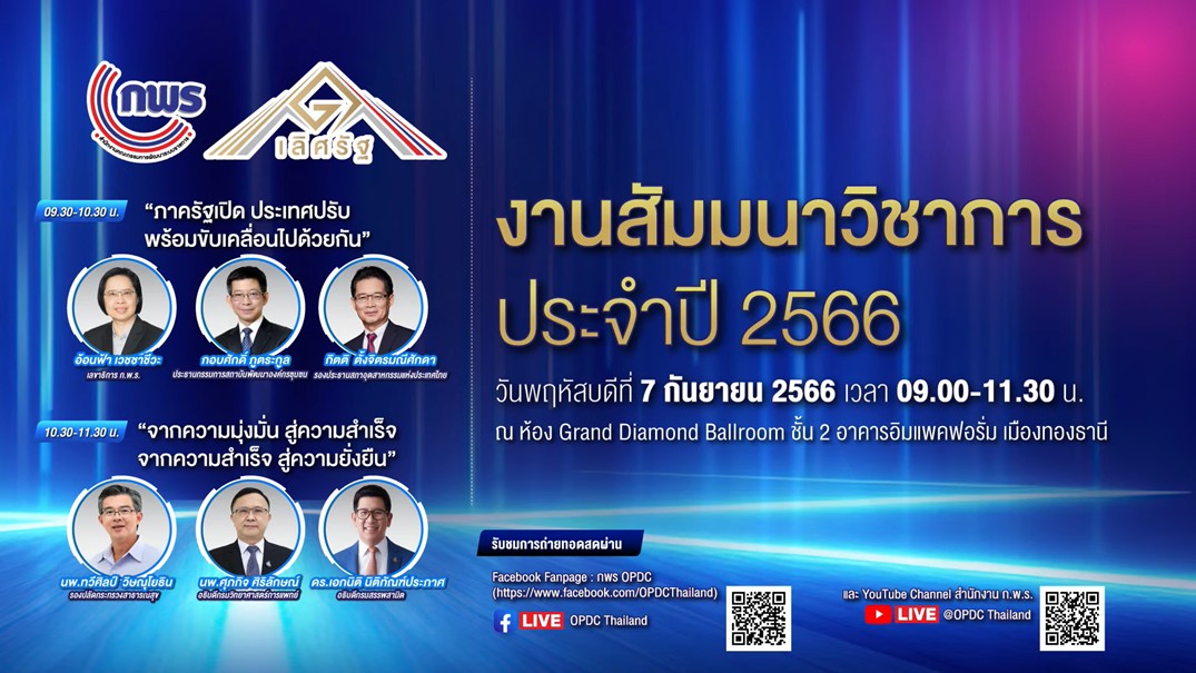 เข้าร่วมรับฟังการถ่ายทอดสดงานสัมมนาวิชาการและพิธีมอบรางวัลเลิศรัฐ ประจำปี 2566..คลิก