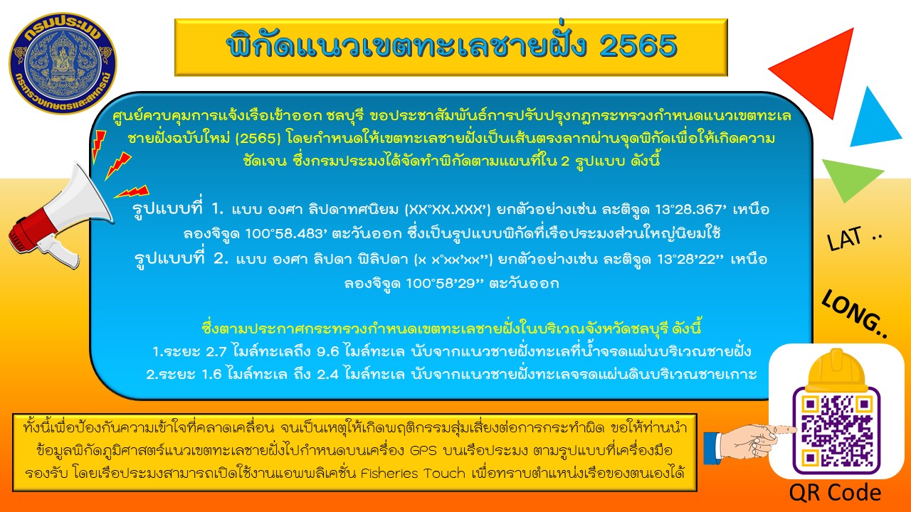 ประชาสัมพันธุ์ปรับปรงกฏกระทรวงกำหนดแนวเขตทะเลชายฝั่งฉบับใหม่ 2566..คลิก