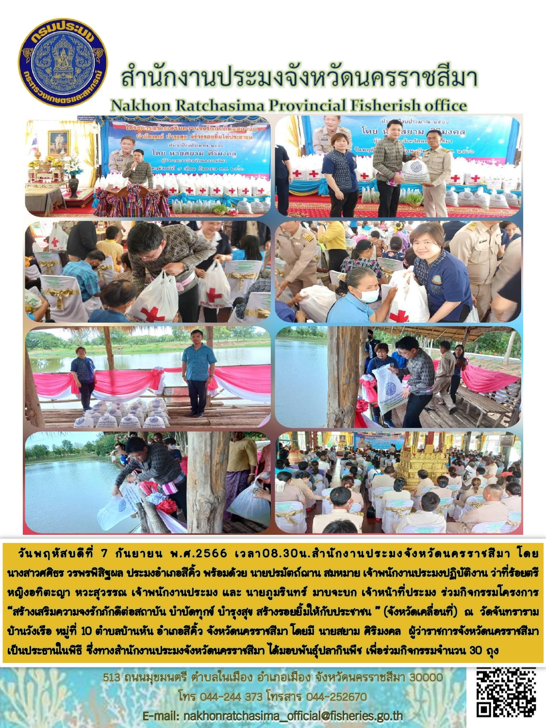 สำนักงานประมงจังหวัดนครราชสีมาร่วมกิจกรรมโครงการสร้างเสริมความจงรักภักดีต่อสถาบัน บำบัดทุกข์ บำรุงสุข สร้างรอยยิ้มให้กับประชาชน (จังหวัดเคลื่อนที่) อำเภอสีคิ้ว..คลิก