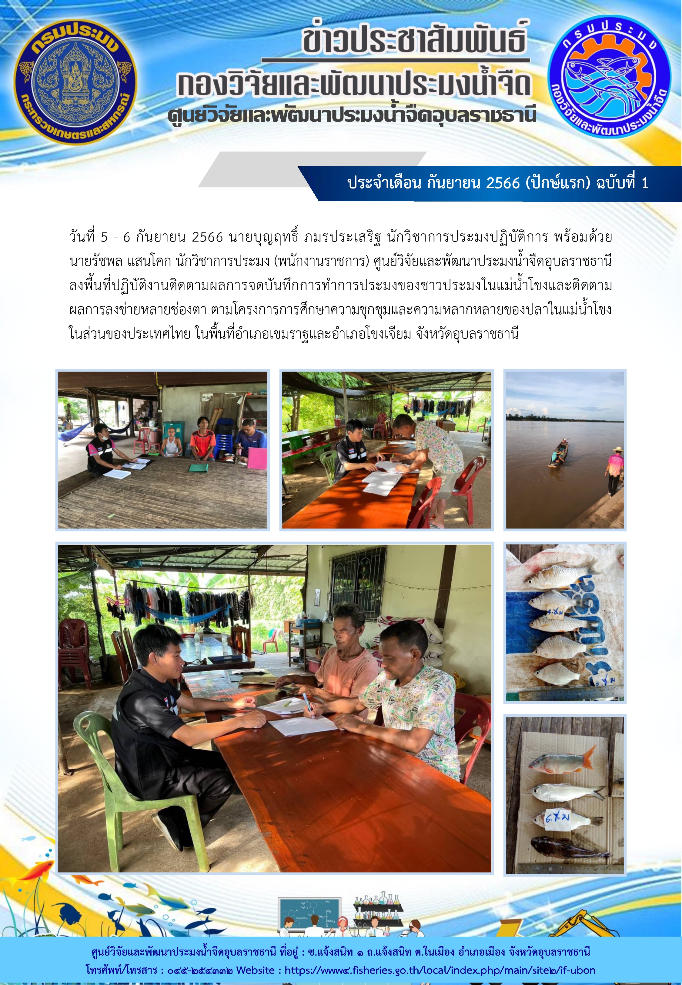 ข่าวประชาสัมพันธ์ ประจำเดือน กันยายน 2566 (ปักษ์แรก) ฉบับที่ 1..คลิก