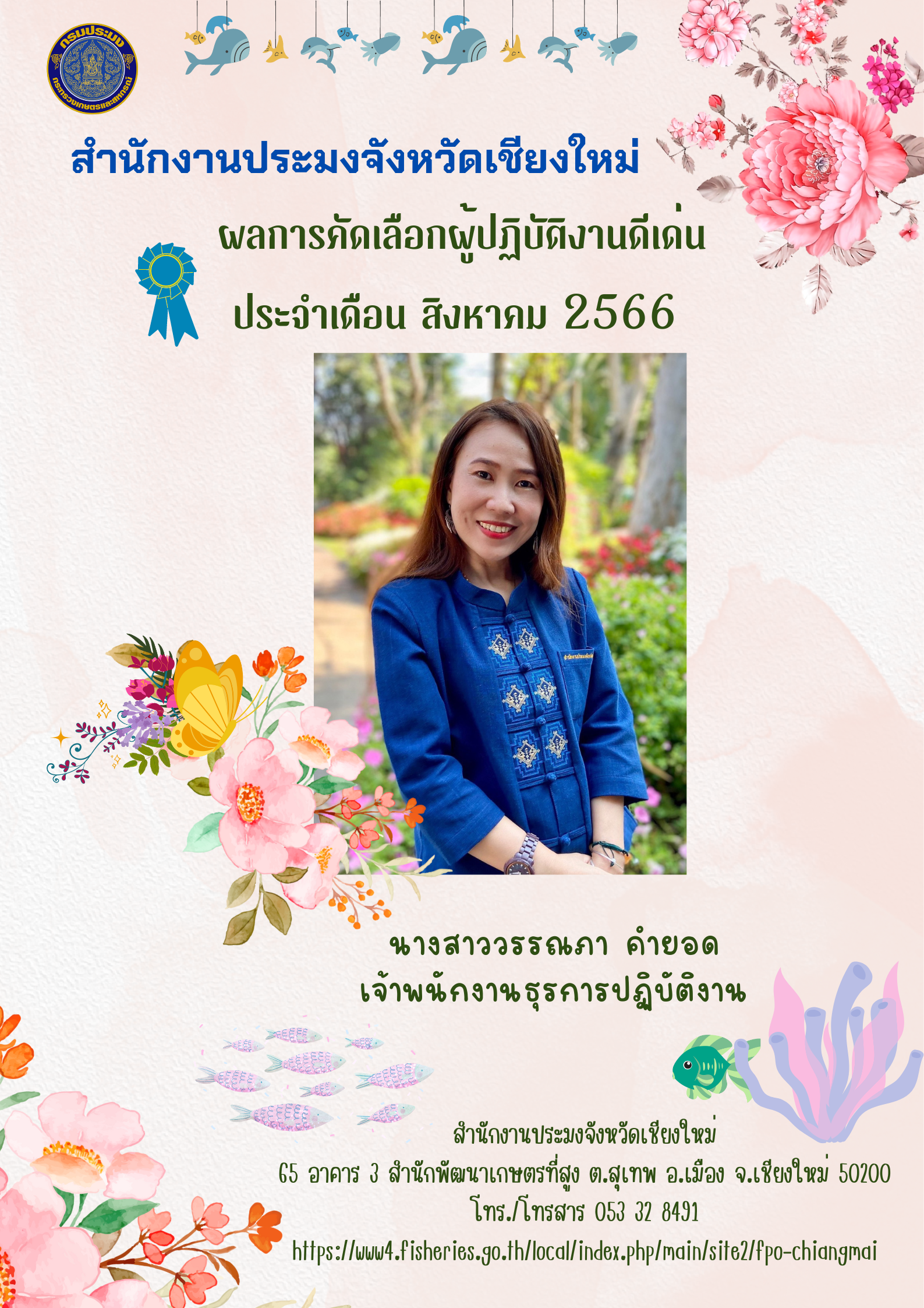 ประกาศยกย่องผู้ปฏิบัติงานดีเด่น มีผลงานเชิงประจักษ์ ประจำเดือน สิงหาคม 2566..คลิก