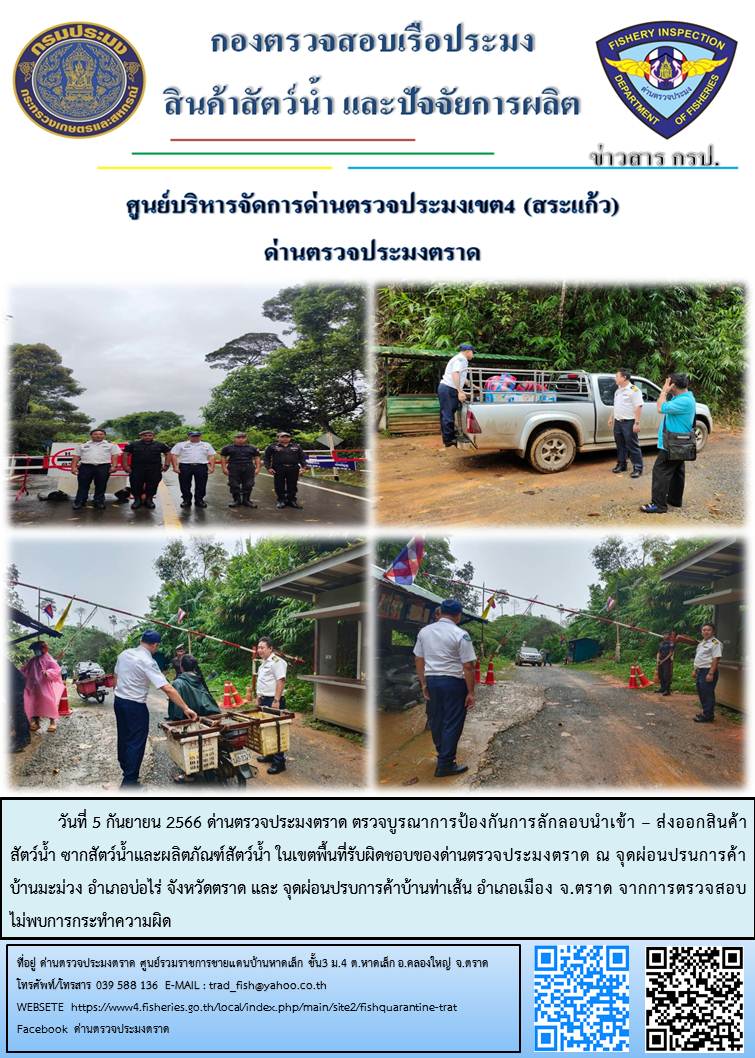 วันที่ 5 กันยายน 2566 ด่านตรวจประมงตราด ตรวจบูรณาการป้องกันการลักลอบนำเข้า – ส่งออกสินค้าสัตว์น้ำ ซากสัตว์น้ำและผลิตภัณฑ์สัตว์น้ำ ในเขตพื้นที่รับผิดชอบของด่านตรวจประมงตราด ณ จุดผ่อนปรนการค้าบ้านมะม่วง อำเภอบ่อไร่ จังหวัดตราด และ จุดผ่อนปรบการค้าบ้านท่าเส้น อำเภอเมือง จ.ตราด..คลิก