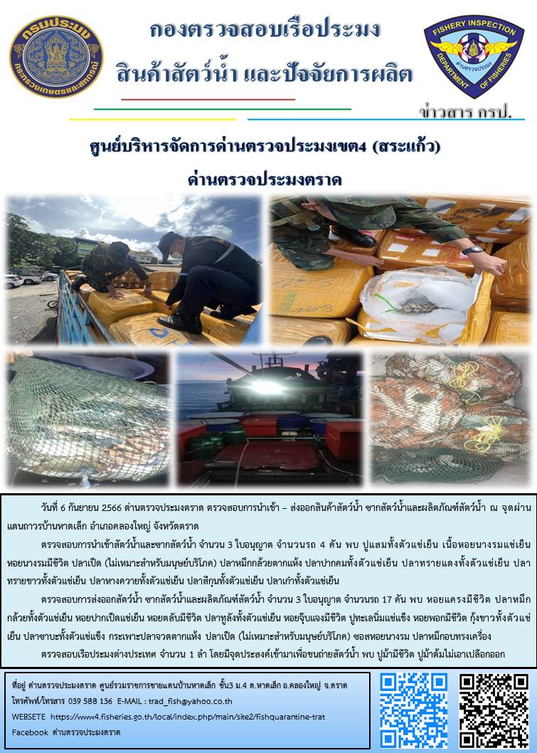 ผลการปฏิบัติงานส่วนงานควบคุมการนำเข้า - ส่งออกสัตว์น้ำ ซากสัตว์น้ำและผลิตภัณฑ์สัตว์น้ำ ด่านตรวจประมงตราด ประจำวันที่ 6 กันยายน 2566..คลิก