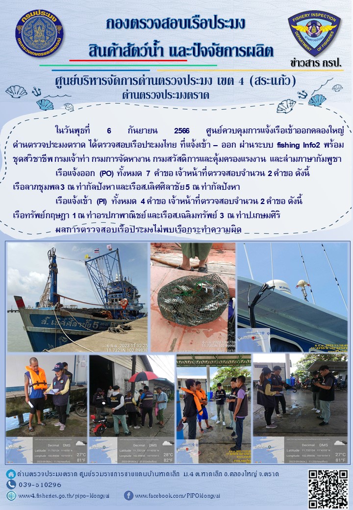 ผลการปฏิบัติงานของศูนย์ควบคุมการแจ้งเรือเข้าออกคลองใหญ่ ด่านตรวจประมงตราด ประจำวันที่ 6 กันยายน 2566..คลิก
