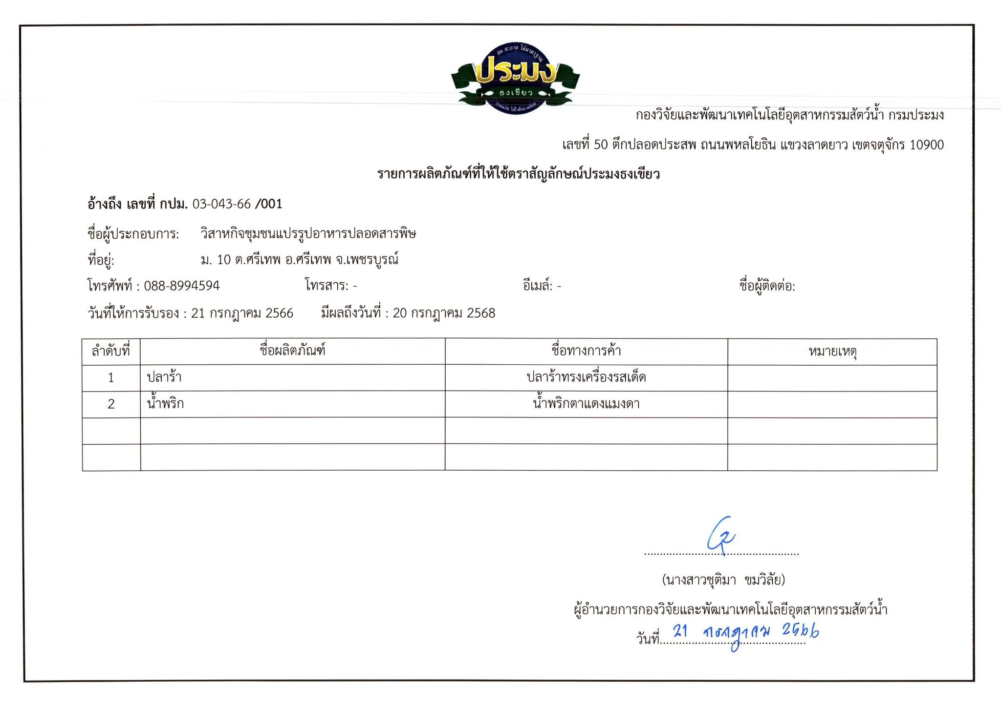 กรมประมง รับรองตราสัญลักษณ์ประมงธงเขียว 3 รายแรก ของจังหวัดเพชรบูรณ์