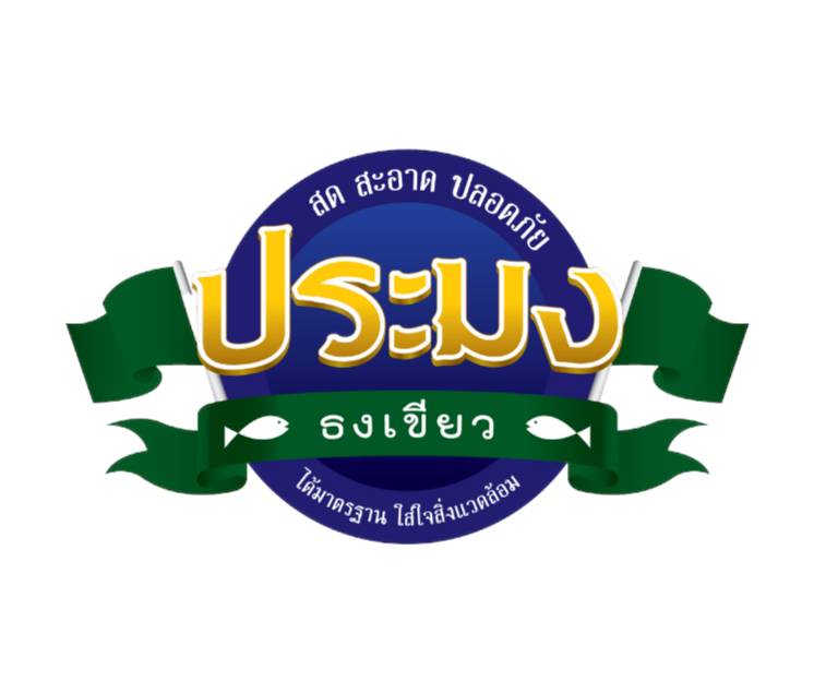 กรมประมง รับรองตราสัญลักษณ์ประมงธงเขียว 3 รายแรก ของจังหวัดเพชรบูรณ์..คลิก