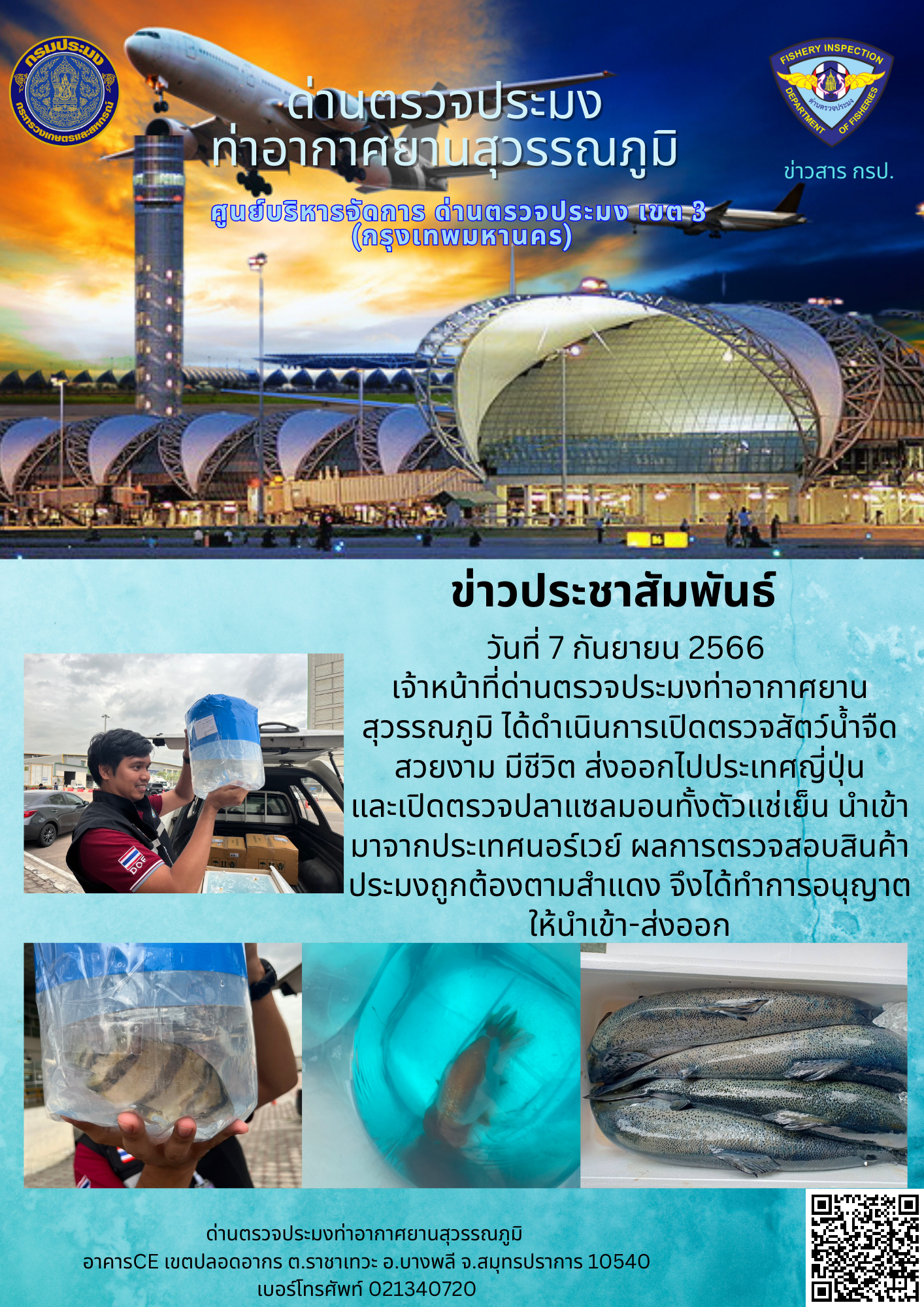 เจ้าหน้าที่ด่านตรวจประมงท่าอากาศยานสุวรรณภูมิ เปิดตรวจการนำเข้า - ส่งออกสินค้าสัตว์น้ำ