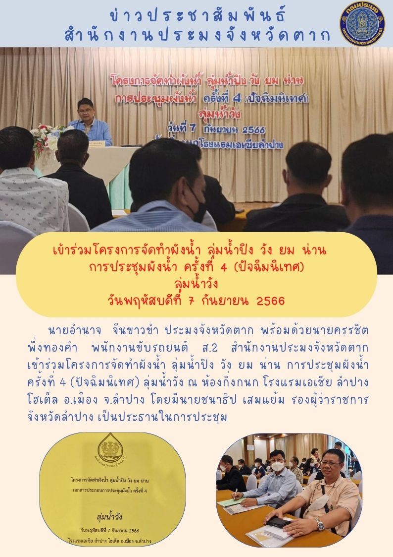 โครงการจัดทำผังน้ำ ลุ่มน้ำปิง วัง ยม น่าน การประชุมผังน้ำ ครั้งที่ 4 (ปัจฉิมนิเทศ)..คลิก