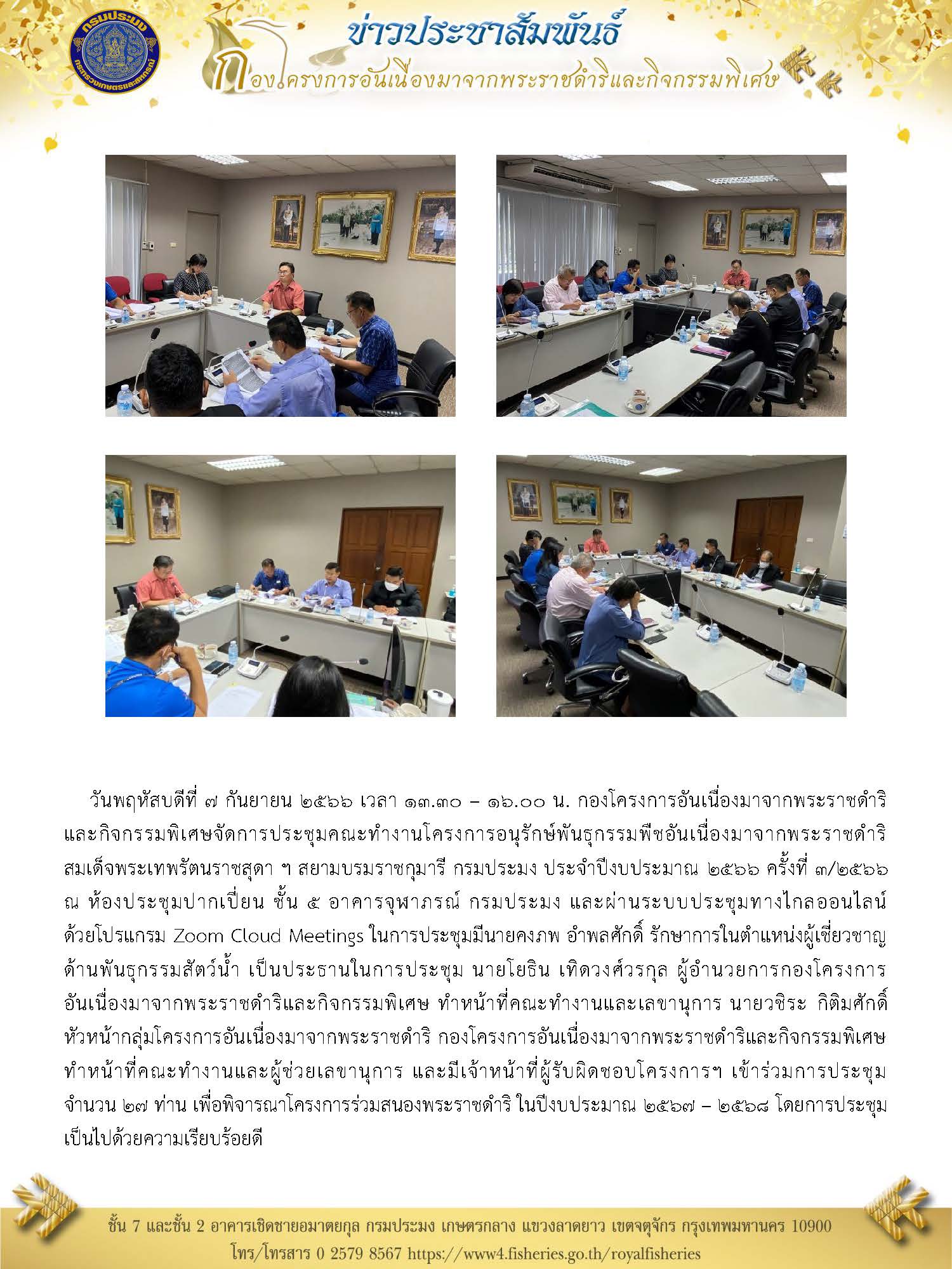 กองโครงการอันเนื่องมาจากพระราชดำริ และกิจกรรมพิเศษจัดการประชุมคณะทำงานโครงการอนุรักษ์พันธุกรรมพืชอันเนื่องมาจากพระราชดำริ  สมเด็จพระเทพรัตนราชสุดา ฯ สยามบรมราชกุมารี กรมประมง ประจำปีงบประมาณ 2566 ครั้งที่ 3/2566