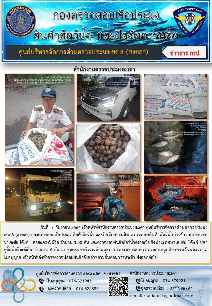 ประชาสัมพันธ์การปฏิบัติงาน วันที่ 7 กันยายน 2566 สำนักงานตรวจประมงสะเดา..คลิก