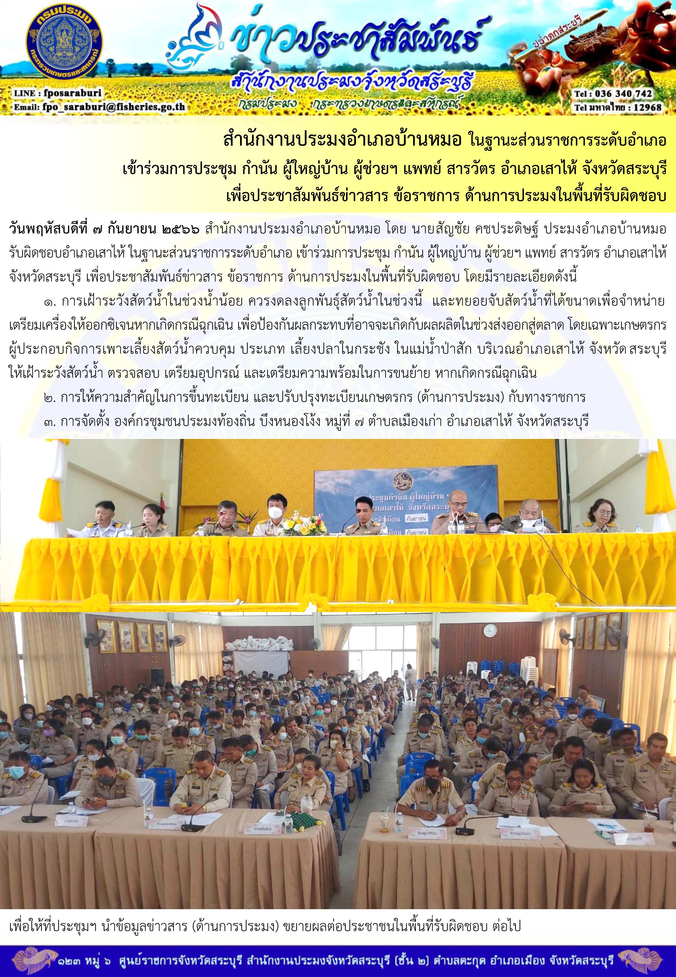 ภารกิจประจำวันที่ 7 กันยายน 2566 สำนักงานประมงจังหวัดสระบุรี..คลิก