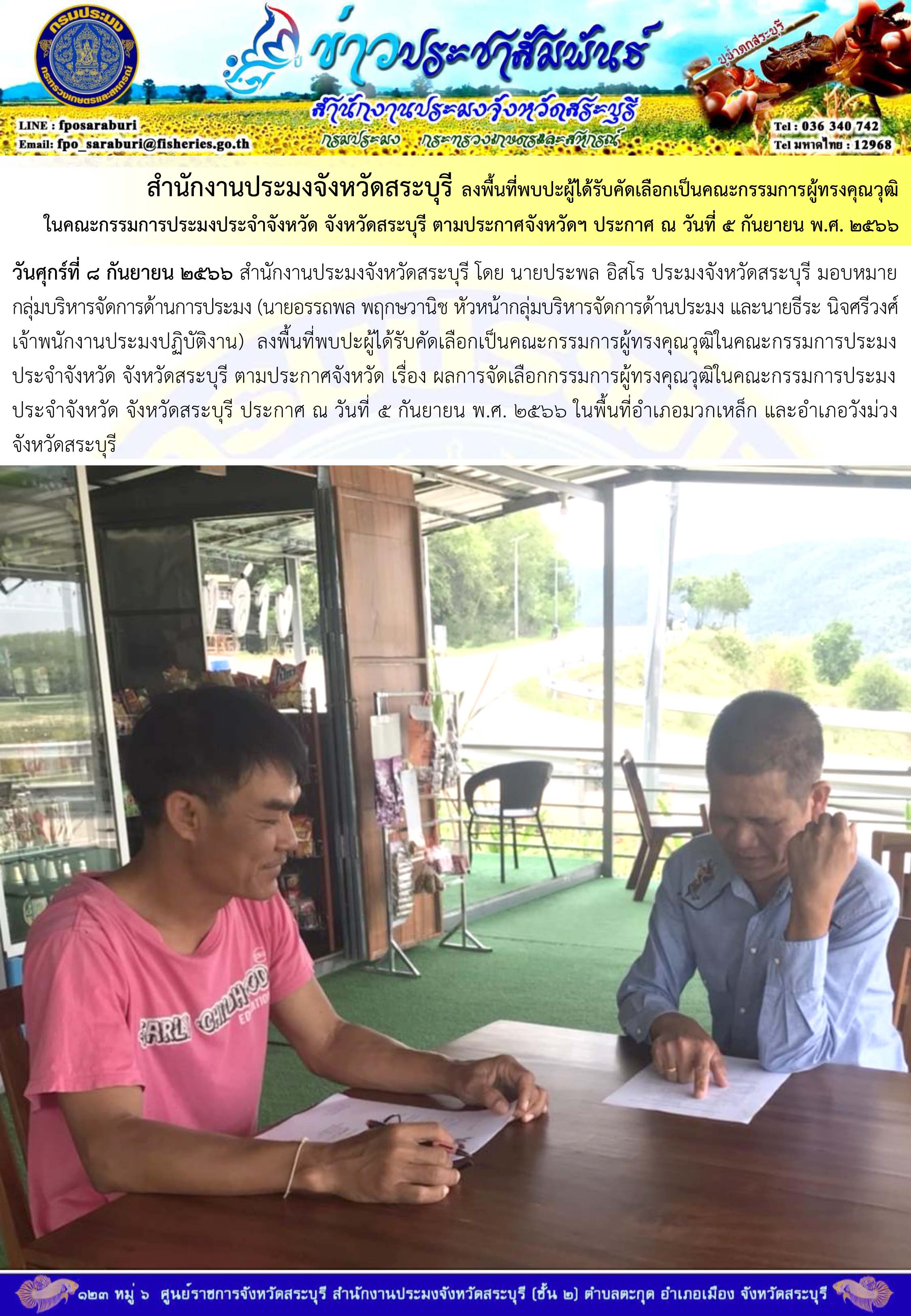 ภารกิจประจำวันที่ 8 กันยายน 2566 สำนักงานประมงจังหวัดสระบุรี..คลิก