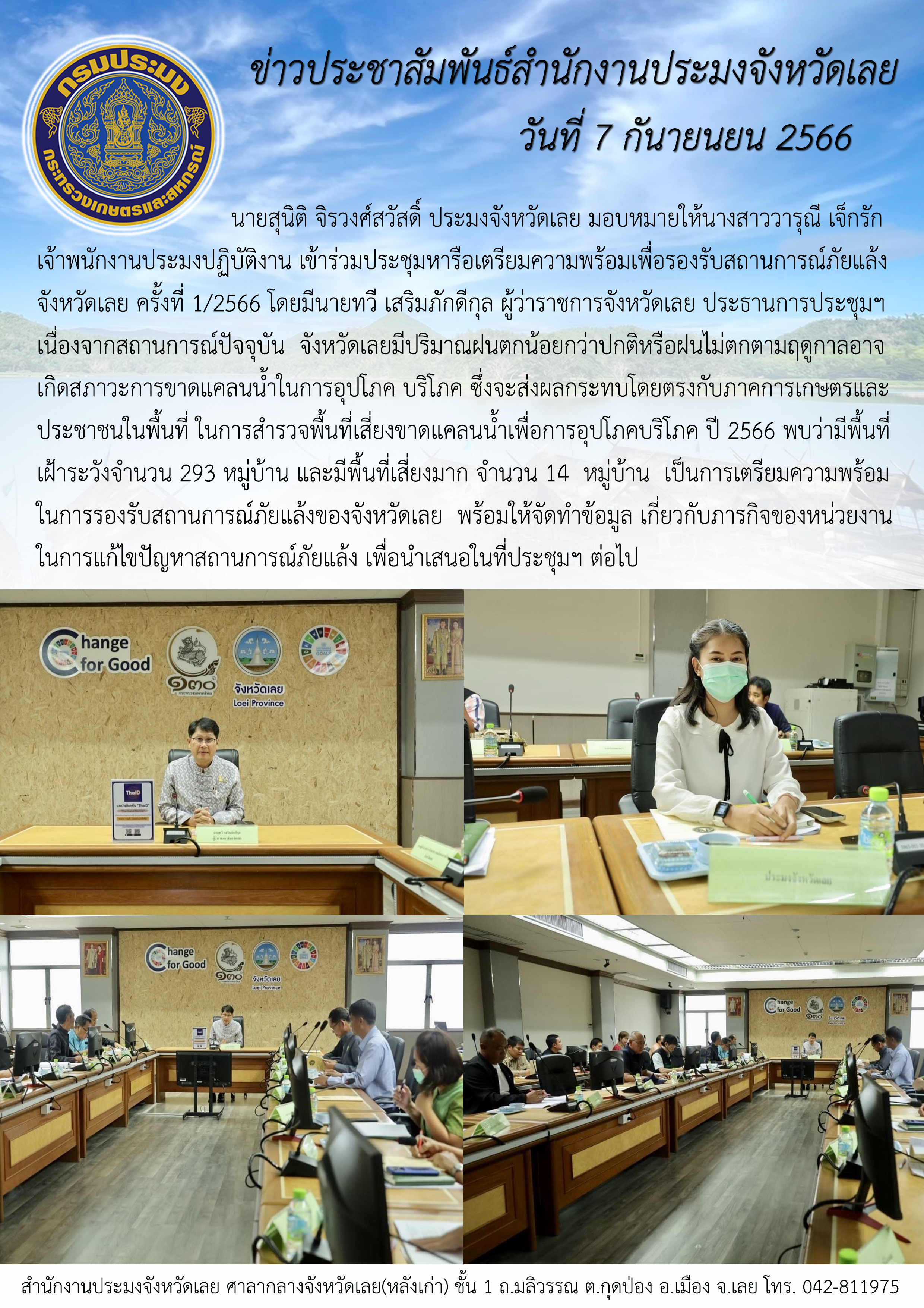 นายสุนิติ จิรวงศ์สวัสดิ์ ประมงจังหวัดเลย มอบหมายให้นางสาววารุณี เจ็กรัก เจ้าพนักงานประมงปฏิบัติงาน เข้าร่วมประชุมหารือเตรียมความพร้อมเพื่อรองรับสถานการณ์ภัยแล้งจังหวัดเลย ครั้งที่ 1/2566
