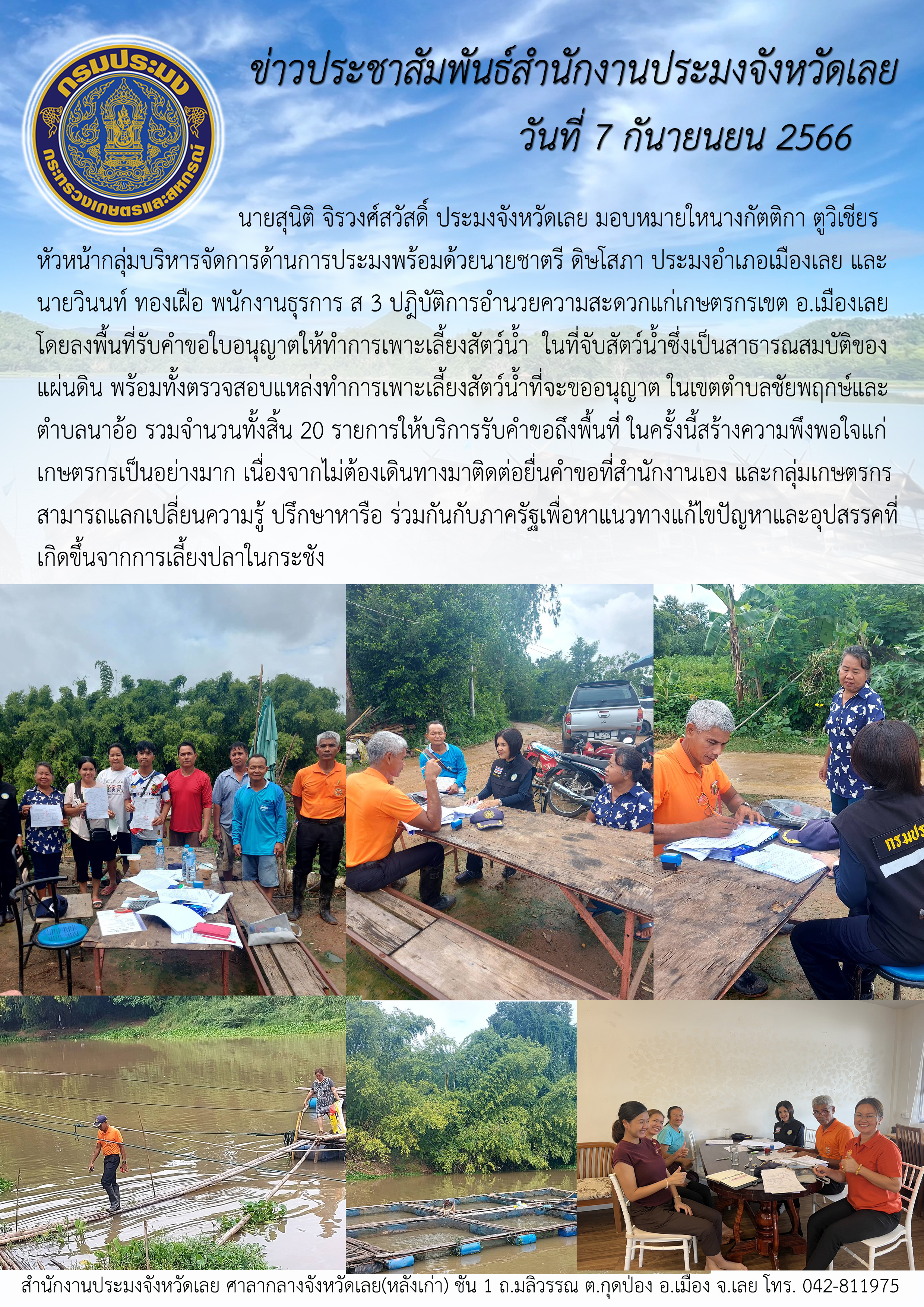นายสุนิติ จิรวงศ์สวัสดิ์ ประมงจังหวัดเลย มอบหมายให้นางกัตติกา ตูวิเชียร หัวหน้ากลุ่มบริหารจัดการด้านการประมงพร้อมด้วยนายชาตรี ดิษโสภา ประมงอำเภอเมืองเลย และนายวินนท์ ทองเฝือ พนักงานธุรการ ส 3 ปฎิบัติการอำนวยความสะดวกให้แก่เกษตรกรเขตอำเภอเมืองเลย