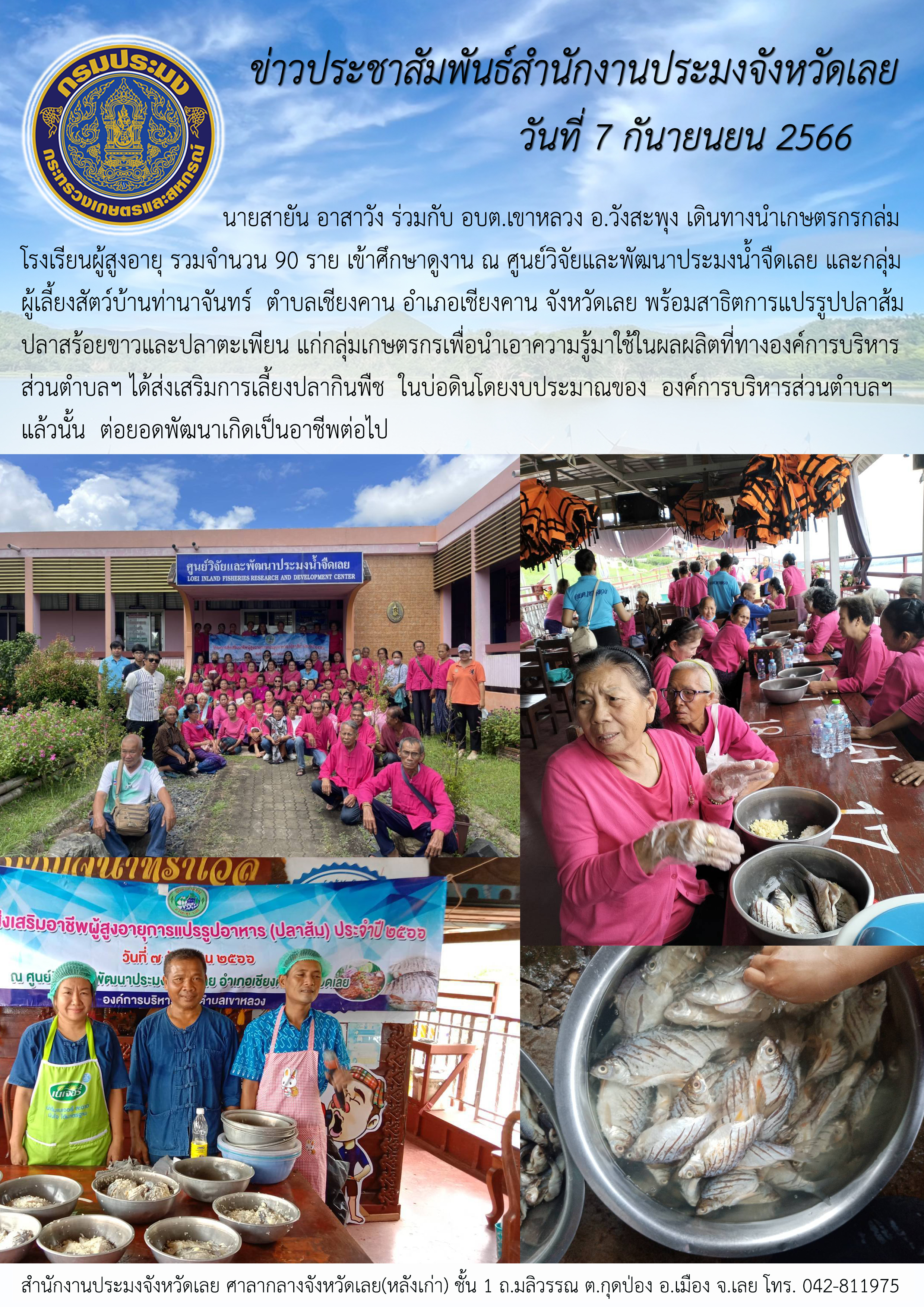 นายสายัน อาสาวัง  ร่วมกับ อบต เขาหลวง อ  วังสะพุง  เดินทางนำเกษตรกรกลุ่มโรงเรียนผู้สูงอายุ จำนวน 90 ราย เข้าศึกษาดูงาน ณ ศูนย์วิจัยและพัฒนาประมงน้ำจืดเลย และ กลุ่มผู้เลี้ยงสัตว์บ้านท่านาจันทร์  ตำบลเชียงคานอำเภอเชียงคาน