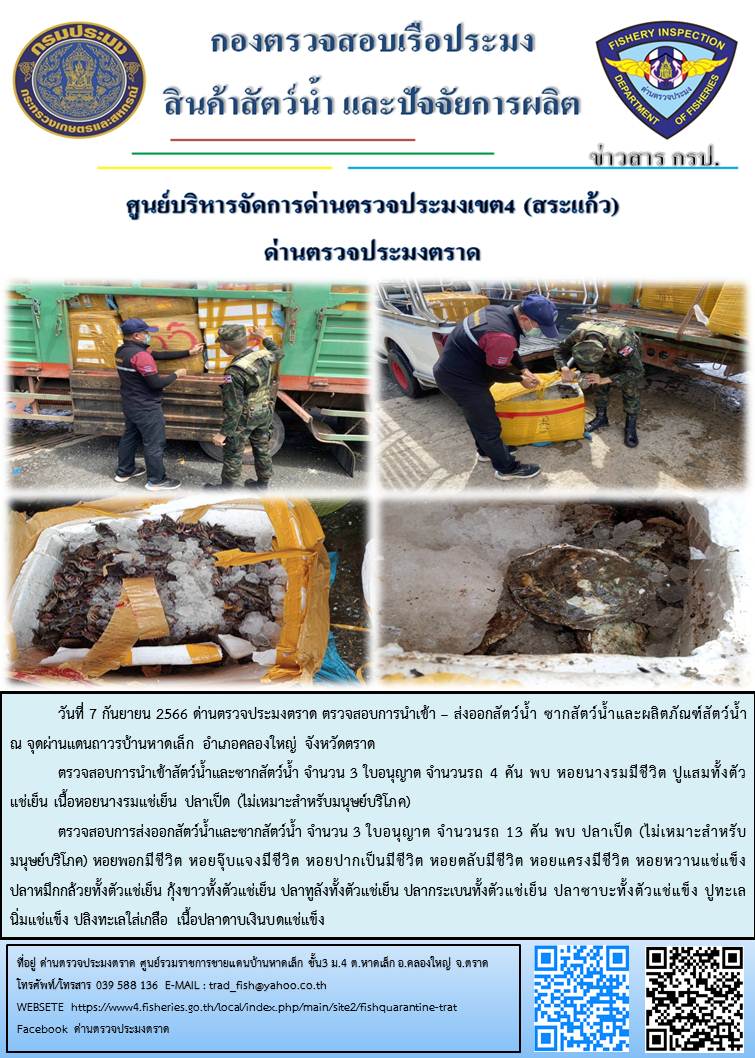 ผลการปฏิบัติงานส่วนงานควบคุมการนำเข้า - ส่งออกสัตว์น้ำ ซากสัตว์น้ำและผลิตภัณฑ์สัตว์น้ำ ด่านตรวจประมงตราด ประจำวันที่ 7 กันยายน 2566..คลิก