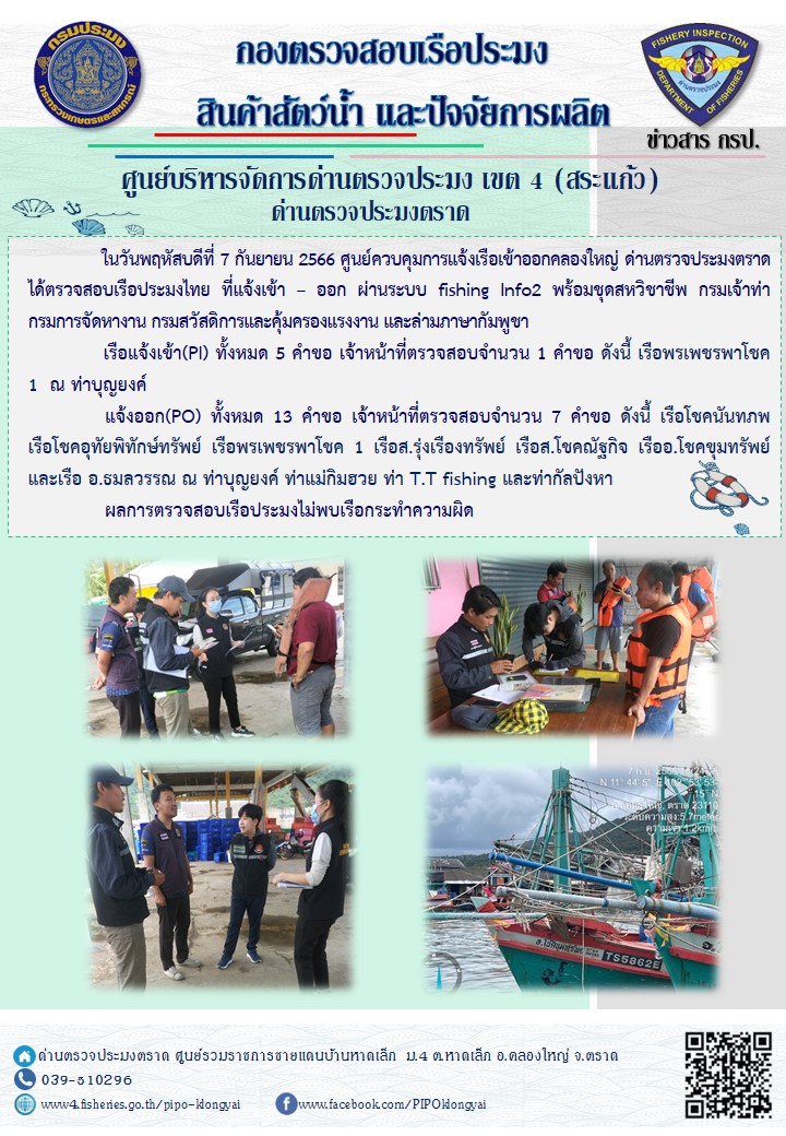 ผลการปฏิบัติงานของศูนย์ควบคุมการแจ้งเรือเข้าออกคลองใหญ่ ด่านตรวจประมงตราด ประจำวันที่ 7 กันยายน 2566..คลิก