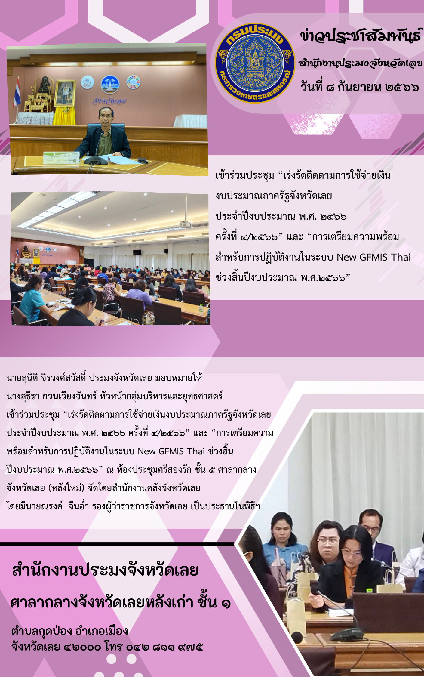 นายสุนิติ จิรวงศ์สวัสดิ์ ประมงจังหวัดเลย มอบหมายให้ นางสุธีรา กวนเวียงจันทร์ หัวหน้ากลุ่มบริหารและยุทธศาสตร์ เข้าร่วมประชุม “เร่งรัดติดตามการใช้จ่ายเงิน งบประมาณภาครัฐจังหวัดเลย  ประจำปีงบประมาณ พ.ศ. 2566 ครั้งที่ 4/2566” และ “การเตรียมความพร้อมสำหรับการปฏิบัติงานในระบบ New GFMIS Thai ช่วงสิ้นปีงบประมาณ พ.ศ.2566”