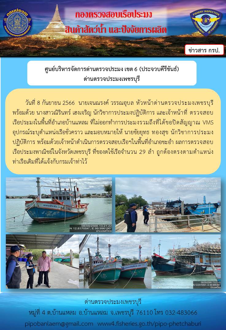 ข่าวประชาสัมพันธ์ ด่านตรวจประมงเพชรบุรี วันที่ 8 ก.ย. 2566 เรื่อง เรือที่ของดใช้และไม่ออกทำการประมง อำเภอบ้านแหลม - อำเภอชะอำ จังหวัดเพชรบุรี..คลิก