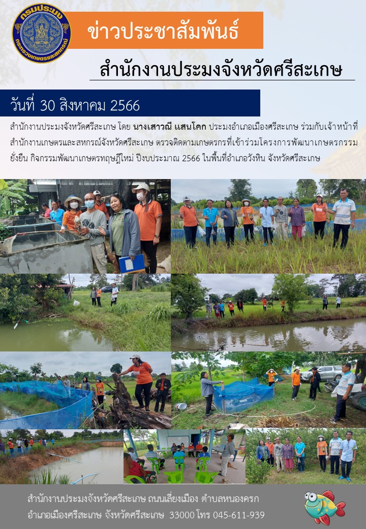 ตรวจติดตามเกษตรกรที่เข้าร่วมโครงการพัฒนาเกษตรกรรมยั่งยืน กิจกรรมพัฒนาเกษตรทฤษฎีใหม่ ปีงบประมาณ 2566 พื้นที่อำเภอวังหิน..คลิก