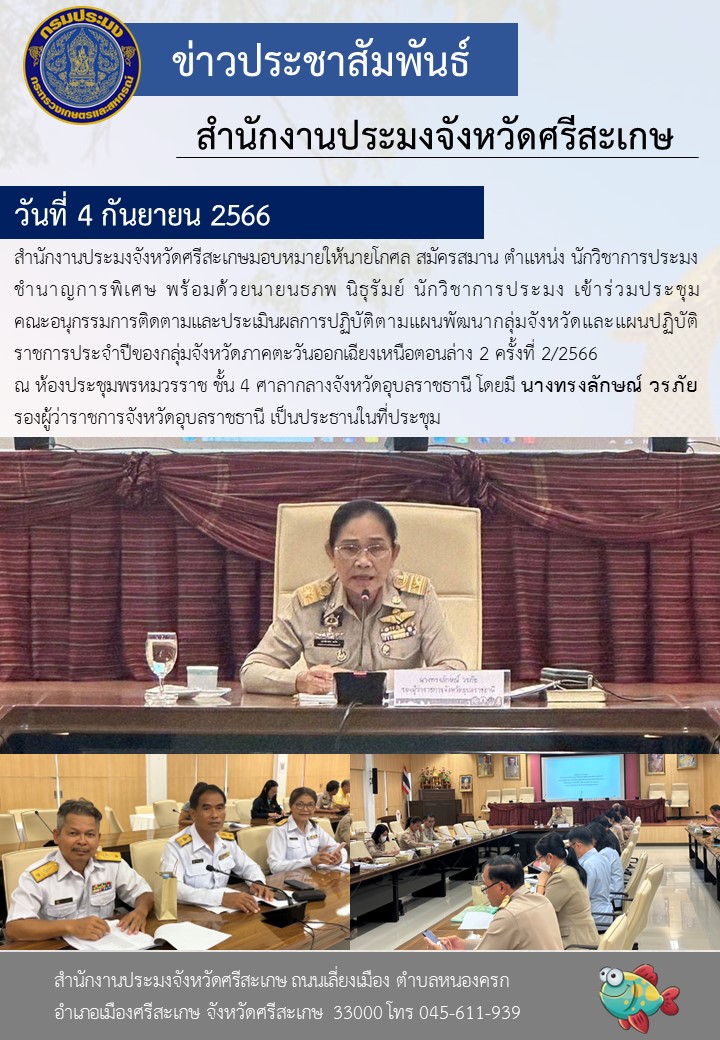 เข้าร่วมประชุมคณะอนุกรรมการติดตามและประเมินผลการปฏิบัติตามแผนพัฒนากลุ่มจังหวัดและแผนปฏิบัติราชการประจำปีของกลุ่มจังหวัดภาคตะวันออกเฉียงเหนือตอนล่าง 2 ครั้งที่ 2/2566..คลิก