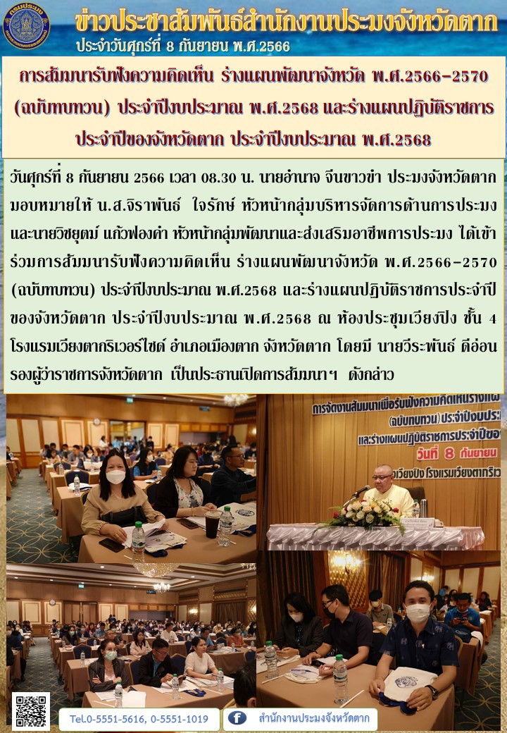 การสัมมนารับฟังความคิดเห็น ร่างแผนพัฒนาจังหวัด พ.ศ.2566-2570  (ฉบับทบทวน) ประจำปีงบประมาณ พ.ศ.2568 และร่างแผนปฏิบัติราชการประจำปีของจังหวัดตาก ประจำปีงบประมาณ พ.ศ.2568..คลิก