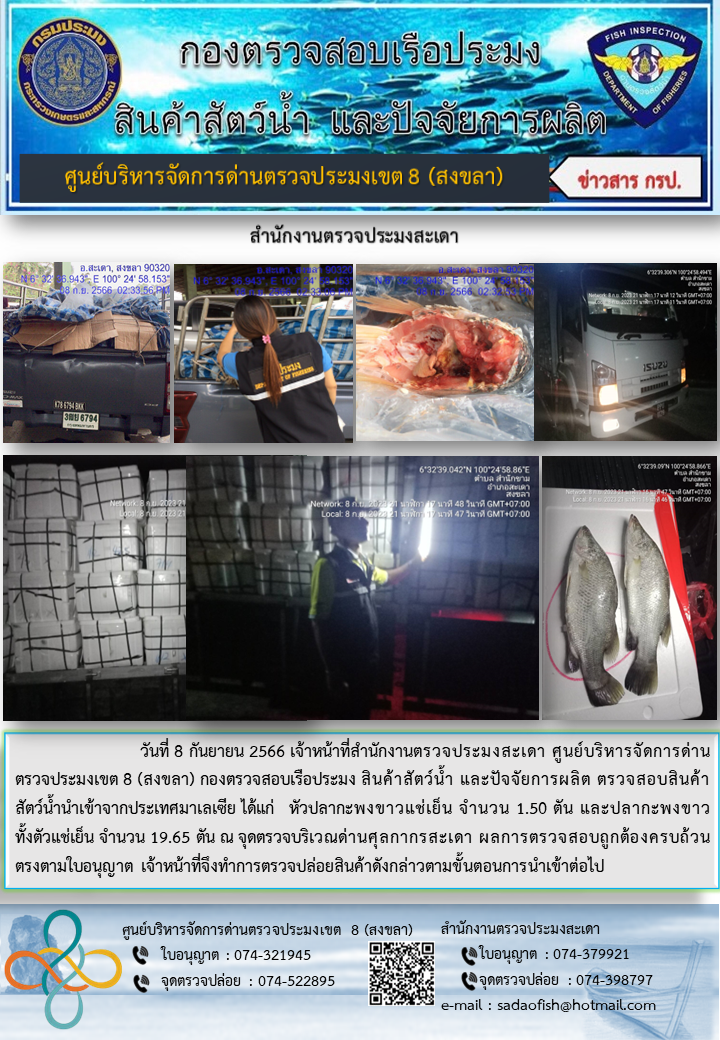 ประชาสัมพันธ์การปฏิบัติงาน วันที่ 8 กันยายน 2566 สำนักงานตรวจประมงสะเดา..คลิก