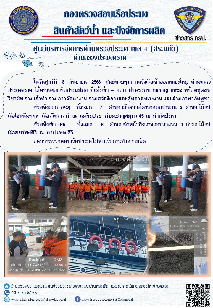 ผลการปฏิบัติงานของศูนย์ควบคุมการแจ้งเรือเข้าออกคลองใหญ่ ด่านตรวจประมงตราด ประจำวันที่ 8 กันยายน 2566..คลิก