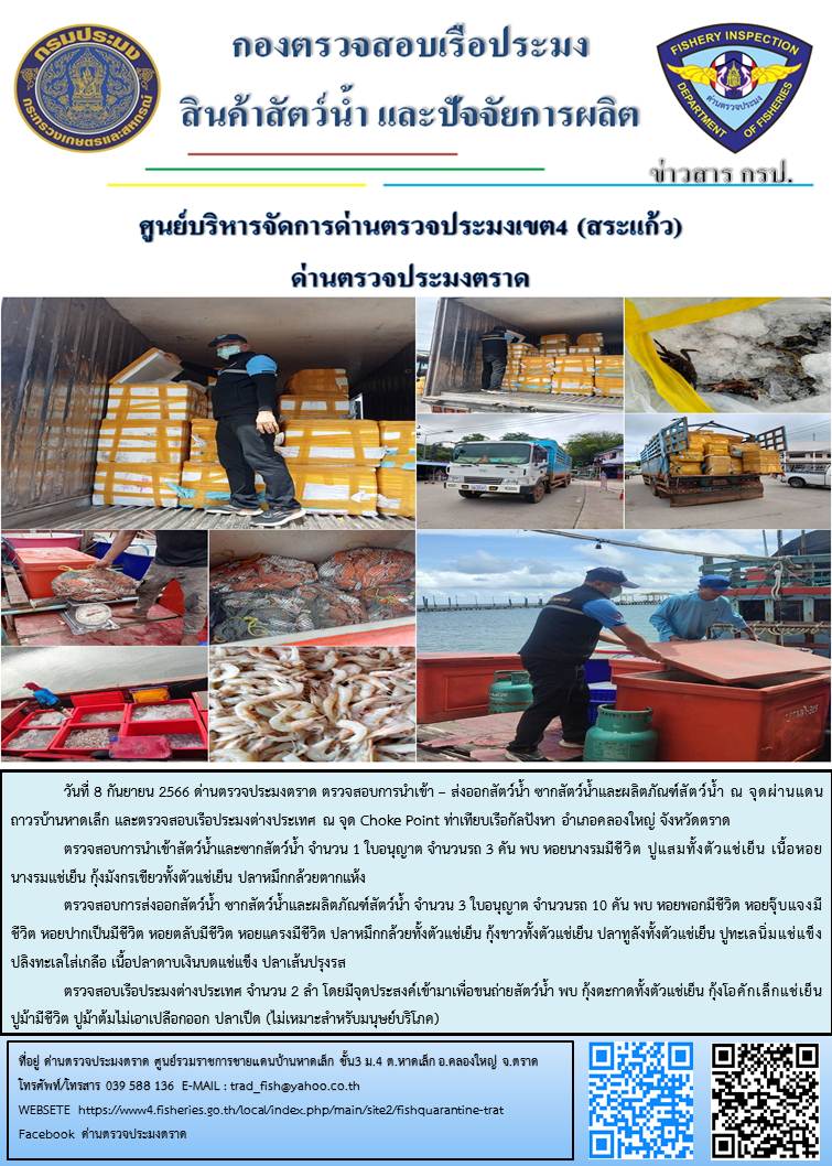 ผลการปฏิบัติงานส่วนงานควบคุมการนำเข้า - ส่งออกสัตว์น้ำ ซากสัตว์น้ำและผลิตภัณฑ์สัตว์น้ำ ด่านตรวจประมงตราด ประจำวันที่ 8 กันยายน 2566..คลิก