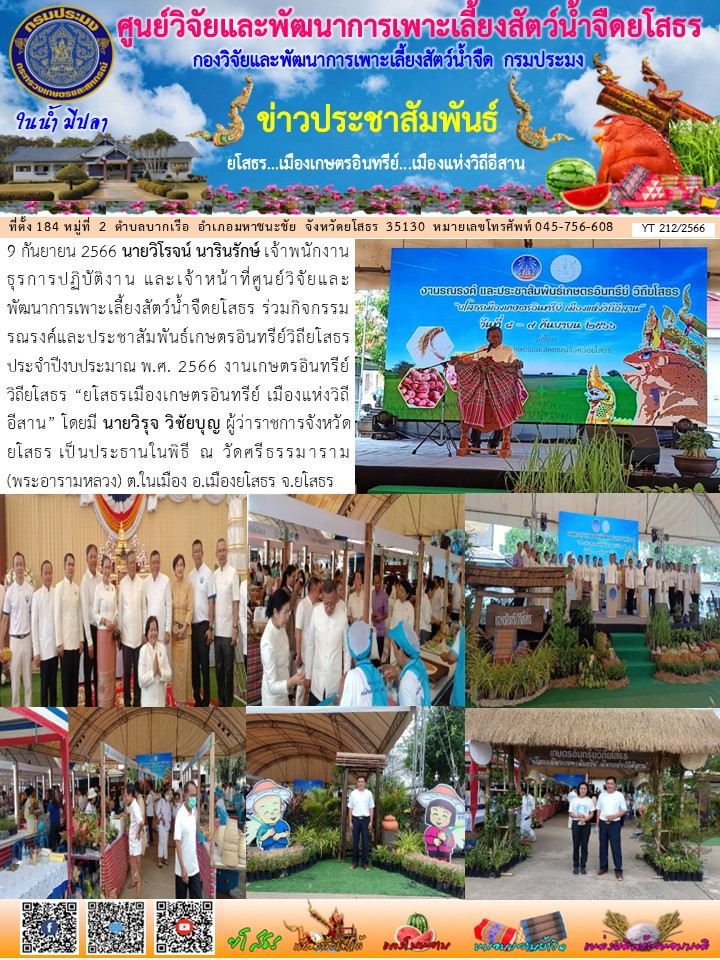 ข่าวประชาสัมพันธ์เดือนกันยายน ฉบับที่ 212/2566..คลิก