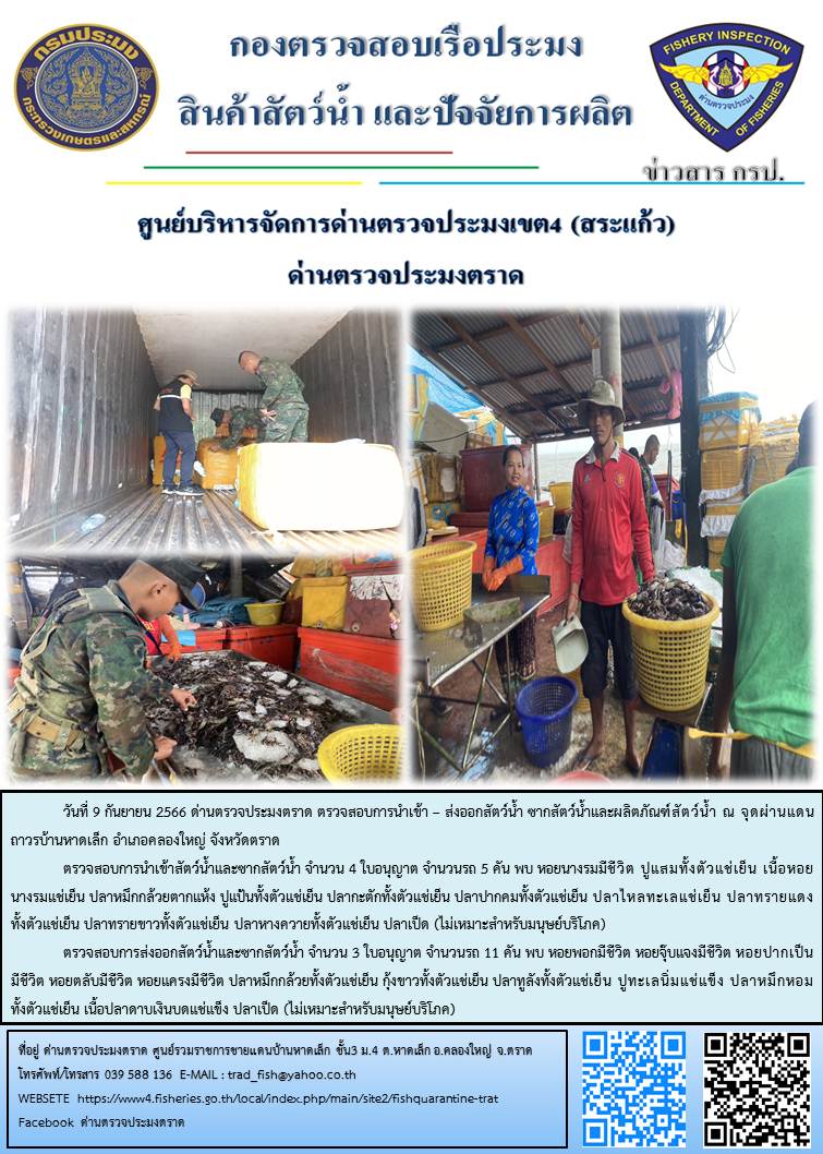 ผลการปฏิบัติงานส่วนงานควบคุมการนำเข้า - ส่งออกสัตว์น้ำ ซากสัตว์น้ำและผลิตภัณฑ์สัตว์น้ำ ด่านตรวจประมงตราด ประจำวันที่ 9 กันยายน 2566..คลิก