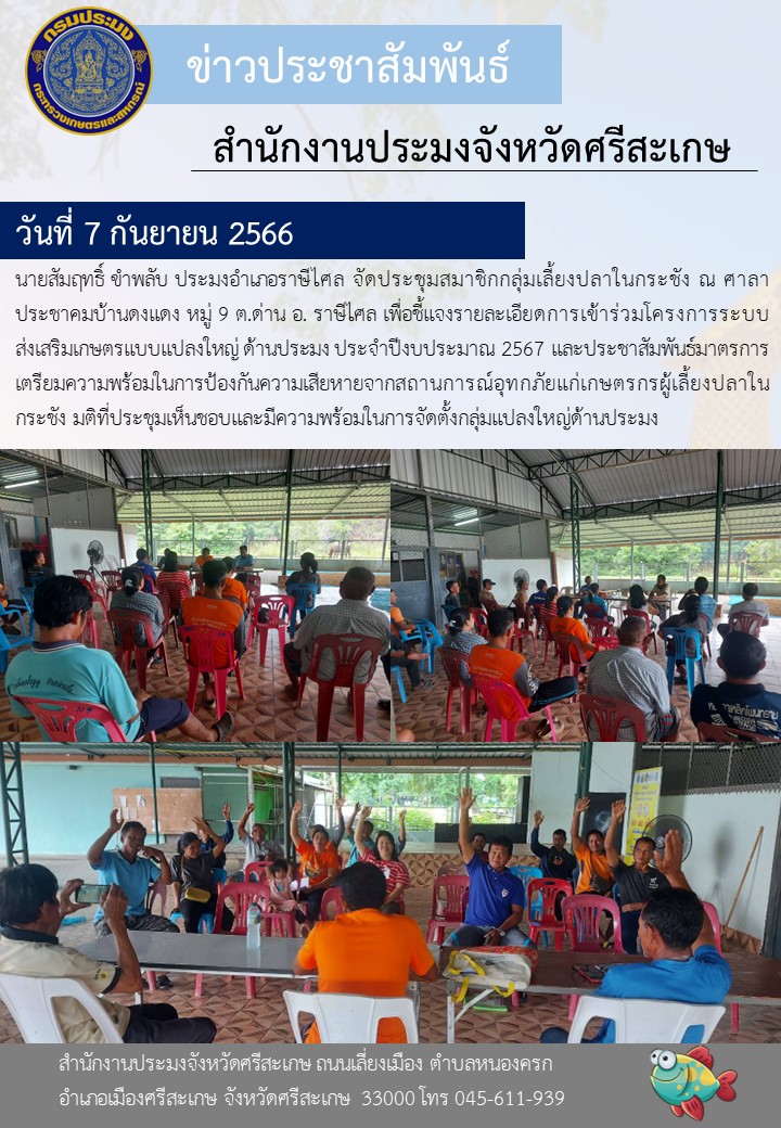 จัดประชุมสมาชิกกลุ่มเลี้ยงปลาในกระชัง..คลิก