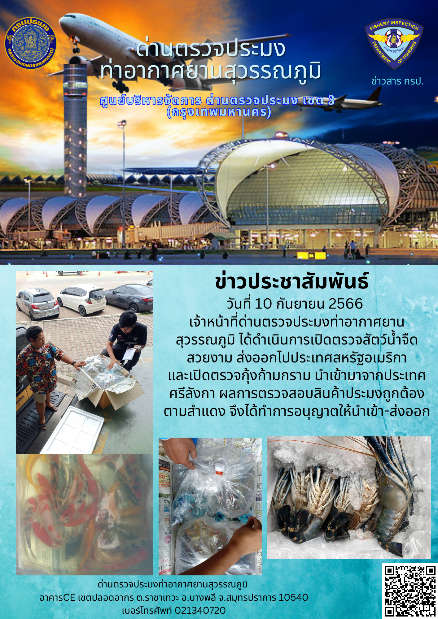 เจ้าหน้าที่ด่านตรวจประมงท่าอากาศยานสุวรรณภูมิ เปิดตรวจการนำเข้า - ส่งออกสินค้าสัตว์น้ำ
