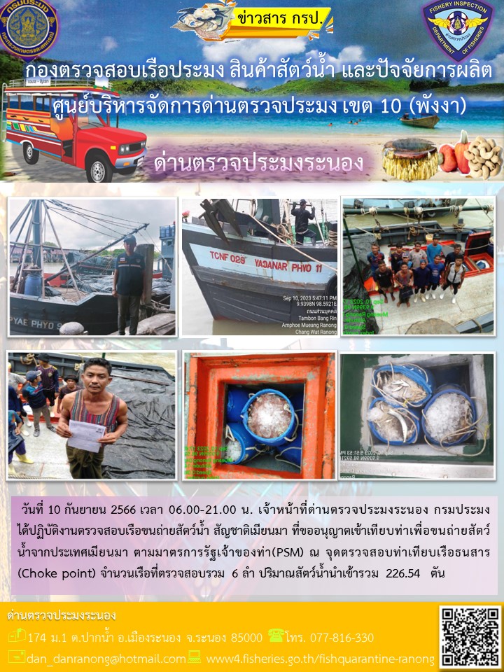 รายงานผลการตรวจเรือขนถ่ายสัตว์น้ำจากประเทศเมียนมาร์..คลิก