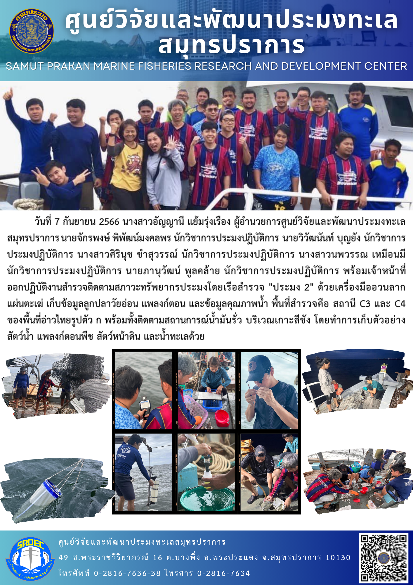 นางสาวอัญญานี แย้มรุ่งเรือง ผู้อำนวยการศูนย์วิจัยและพัฒนาประมงทะเลสมุทรปราการ นายจักรพงษ์ พิพัฒน์มงคลพร นักวิชาการประมงปฏิบัติการ นายวิวัฒนันท์ บุญยัง นักวิชาการประมงปฏิบัติการ นางสาวศิรินุช ขำสุวรรณ์ นักวิชาการประมงปฏิบัติการ นางสาวนพวรรณ เหมือนมี นักวิชาการประมงปฏิบัติการ นายภานุวัฒน์ พูลคล้าย นักวิชาการประมงปฏิบัติการ พร้อมเจ้าหน้าที่ ออกปฏิบัติงานสำรวจติดตามสภาวะทรัพยากรประมงโดยเรือสำรวจ..คลิก