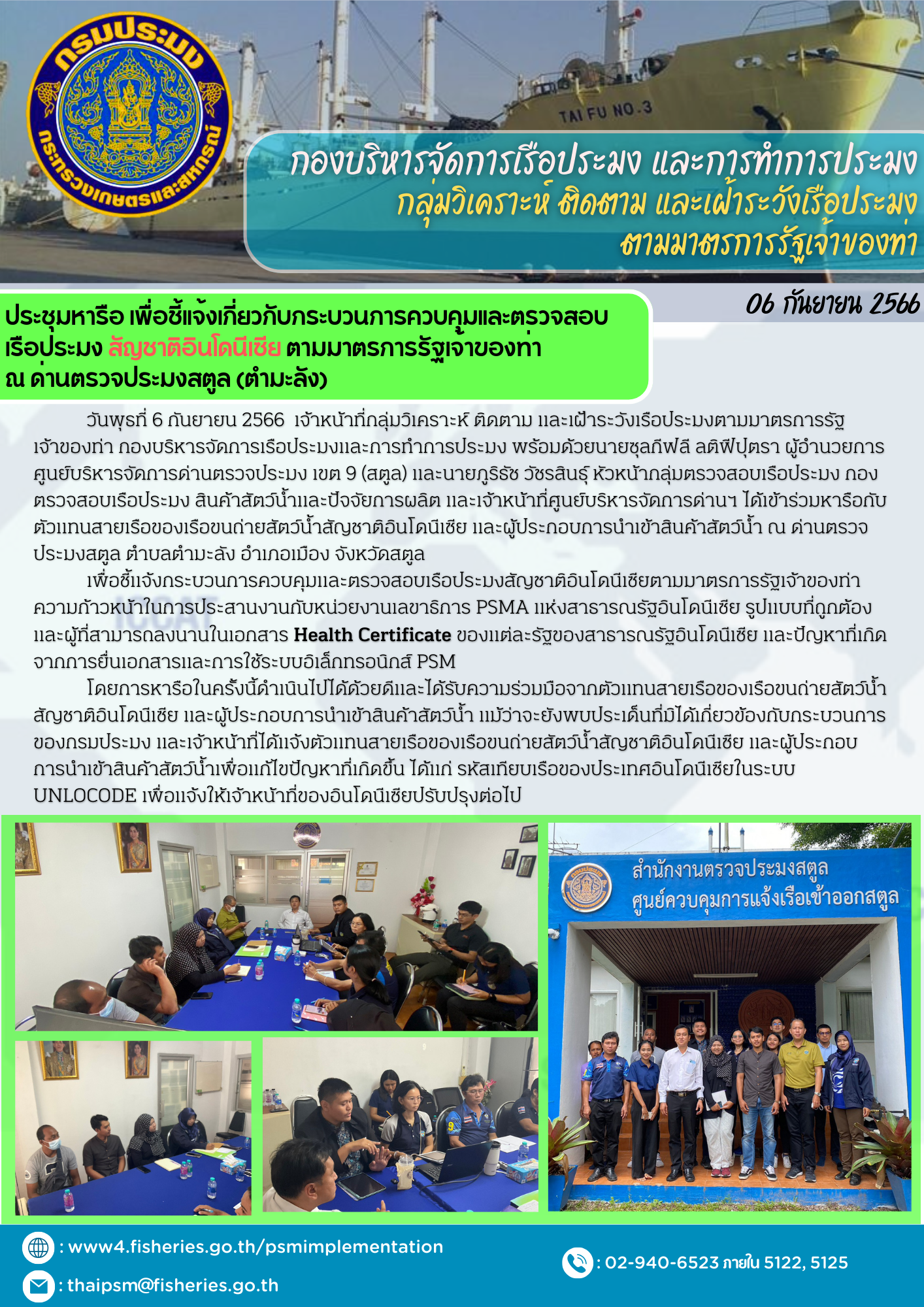 ประชุมหารือ เพื่อชี้แจ้งเกี่ยวกับกระบวนการควบคุมและตรวจสอบ เรือประมง สัญชาติอินโดนีเซีย ตามมาตรการรัฐเจ้าของท่า  ณ ด่านตรวจประมงสตูล (ตำมะลัง)..คลิก