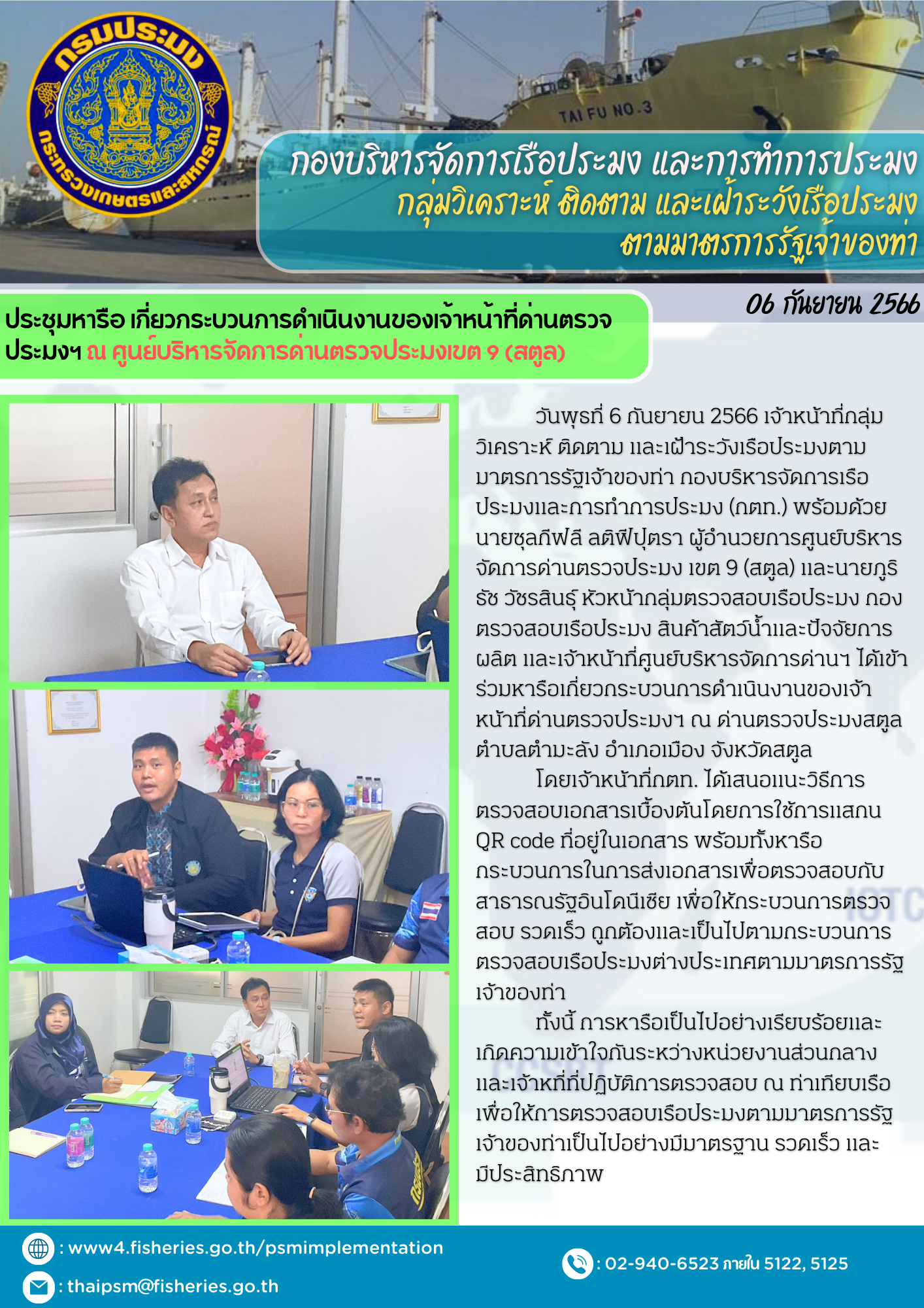 ประชุมหารือ เกี่ยวกระบวนการดำเนินงานของเจ้าหน้าที่ด่านตรวจประมงฯ ณ ศูนย์บริหารจัดการด่านตรวจประมงเขต 9 (สตูล)..คลิก
