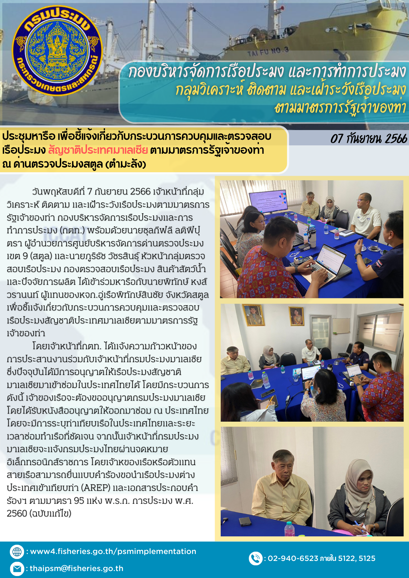 ประชุมหารือ เพื่อชี้แจ้งเกี่ยวกับกระบวนการควบคุมและตรวจสอบเรือประมง สัญชาติประเทศมาเลเซีย ตามมาตรการรัฐเจ้าของท่า ณ ด่านตรวจประมงสตูล (ตำมะลัง)..คลิก
