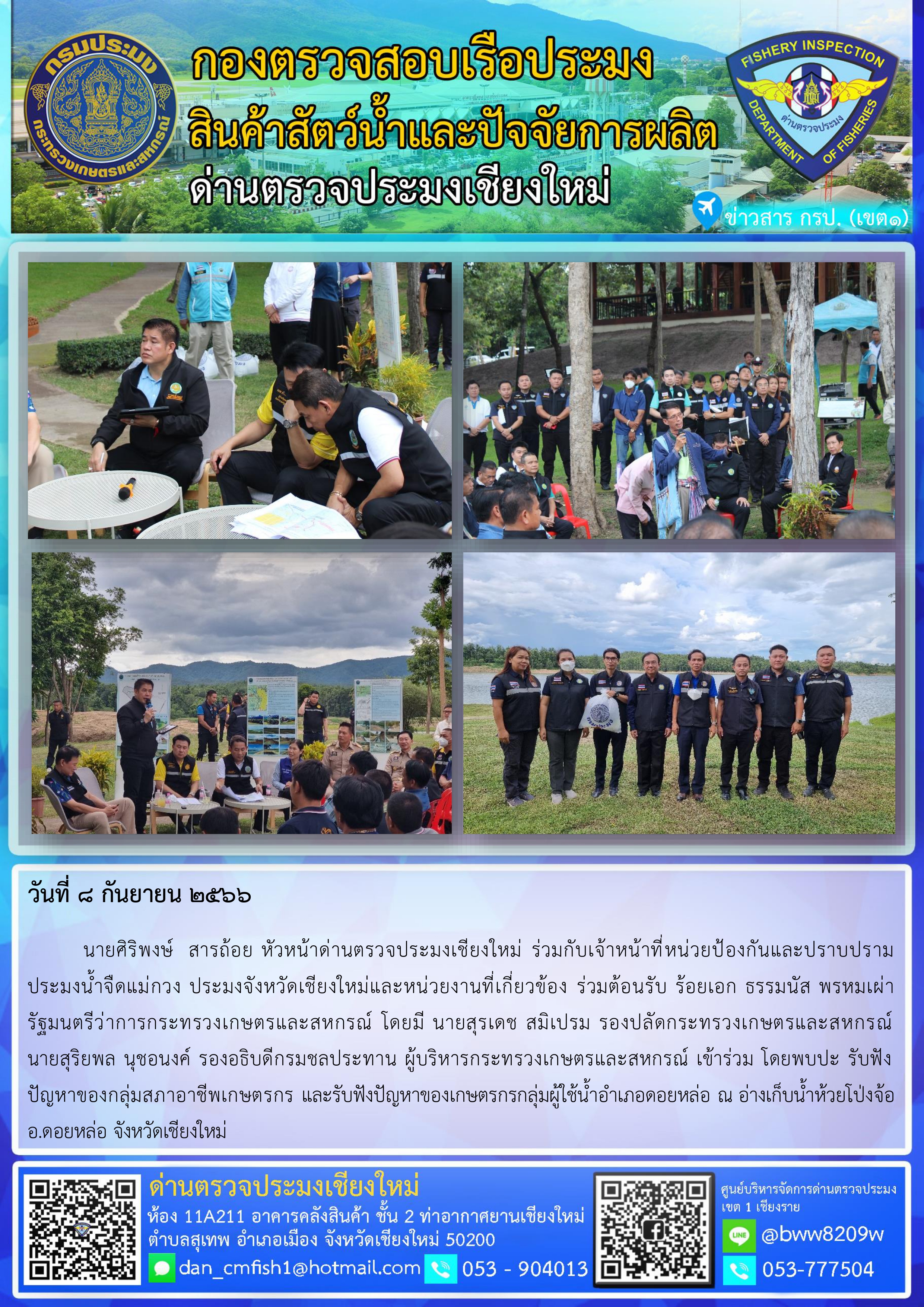 8 ก.ค.66 นายศิริพงษ์  สารถ้อย หัวหน้าด่านตรวจประมงเชียงใหม่ ร่วมกับเจ้าหน้าที่หน่วยป้องกันและปราบปรามประมงน้ำจืดแม่กวง ประมงจังหวัดเชียงใหม่และหน่วยงานที่เกี่ยวข้อง ร่วมต้อนรับ ร้อยเอก ธรรมนัส พรหมเผ่า รัฐมนตรีว่าการกระทรวงเกษตรและสหกรณ์..คลิก