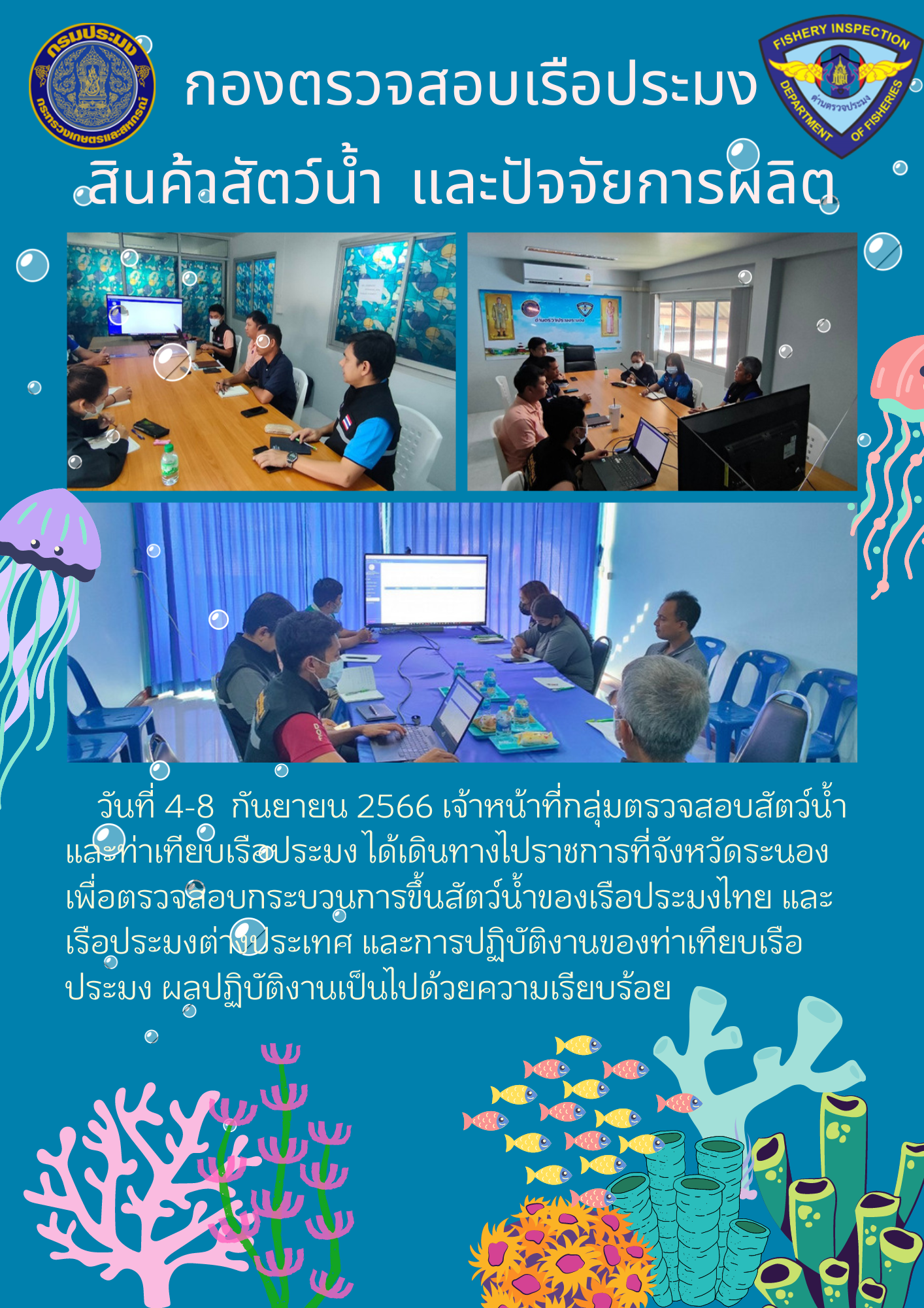 เจ้าหน้าที่กลุ่มตรวจสอบสัตว์น้ำ และท่าเทียบเรือประมงเดินทางไปราชการในพื้นที่จังหวัดระนอง..คลิก