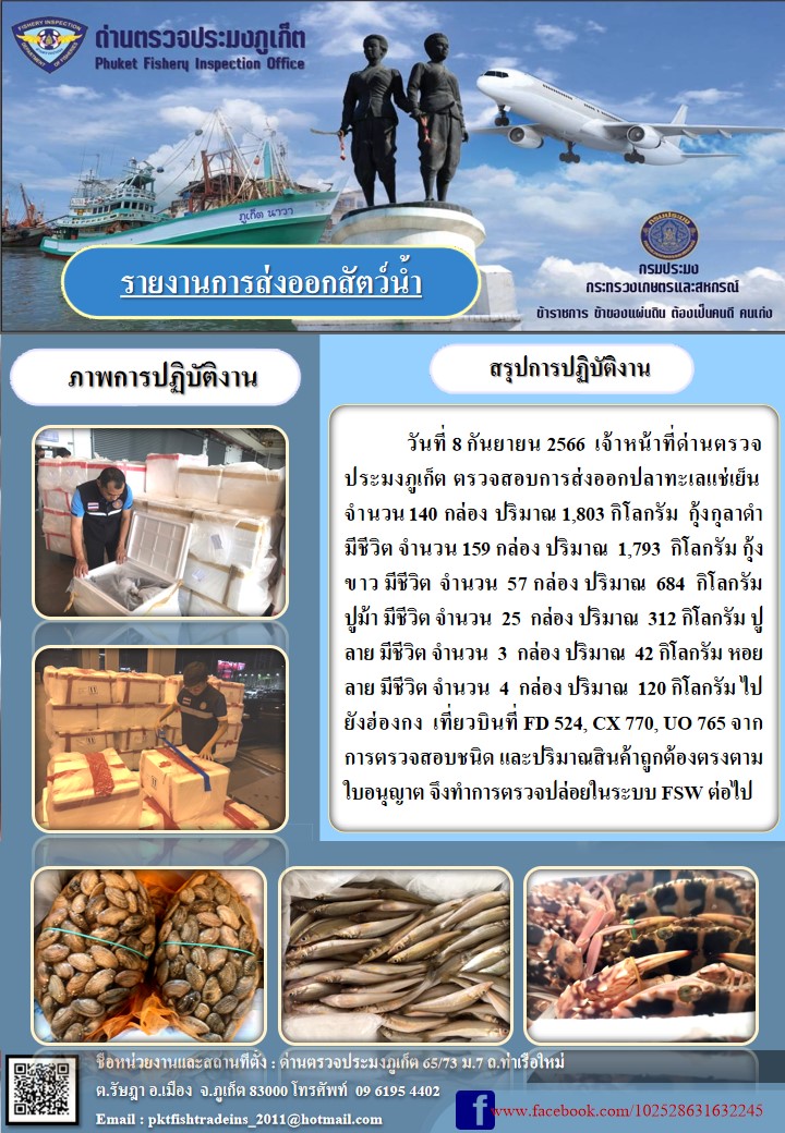 ข่าวประชาสัมพันธ์กิจกรรมการนำเข้าส่งออกสัตว์น้ำ วันที่ 8 กันยายน 2566..คลิก