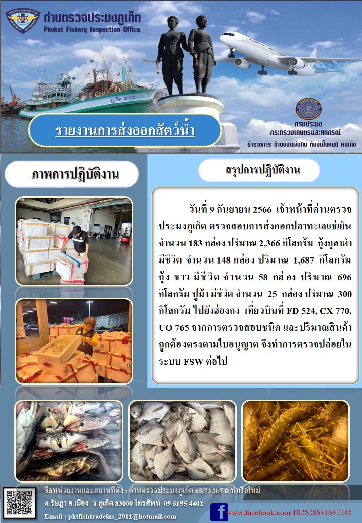 ข่าวประชาสัมพันธ์กิจกรรมการนำเข้าส่งออกสัตว์น้ำ วันที่ 9 กันยายน 2566..คลิก