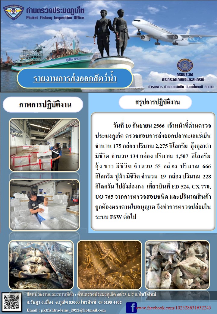 ข่าวประชาสัมพันธ์กิจกรรมการนำเข้าส่งออกสัตว์น้ำ วันที่ 10 กันยายน 2566..คลิก