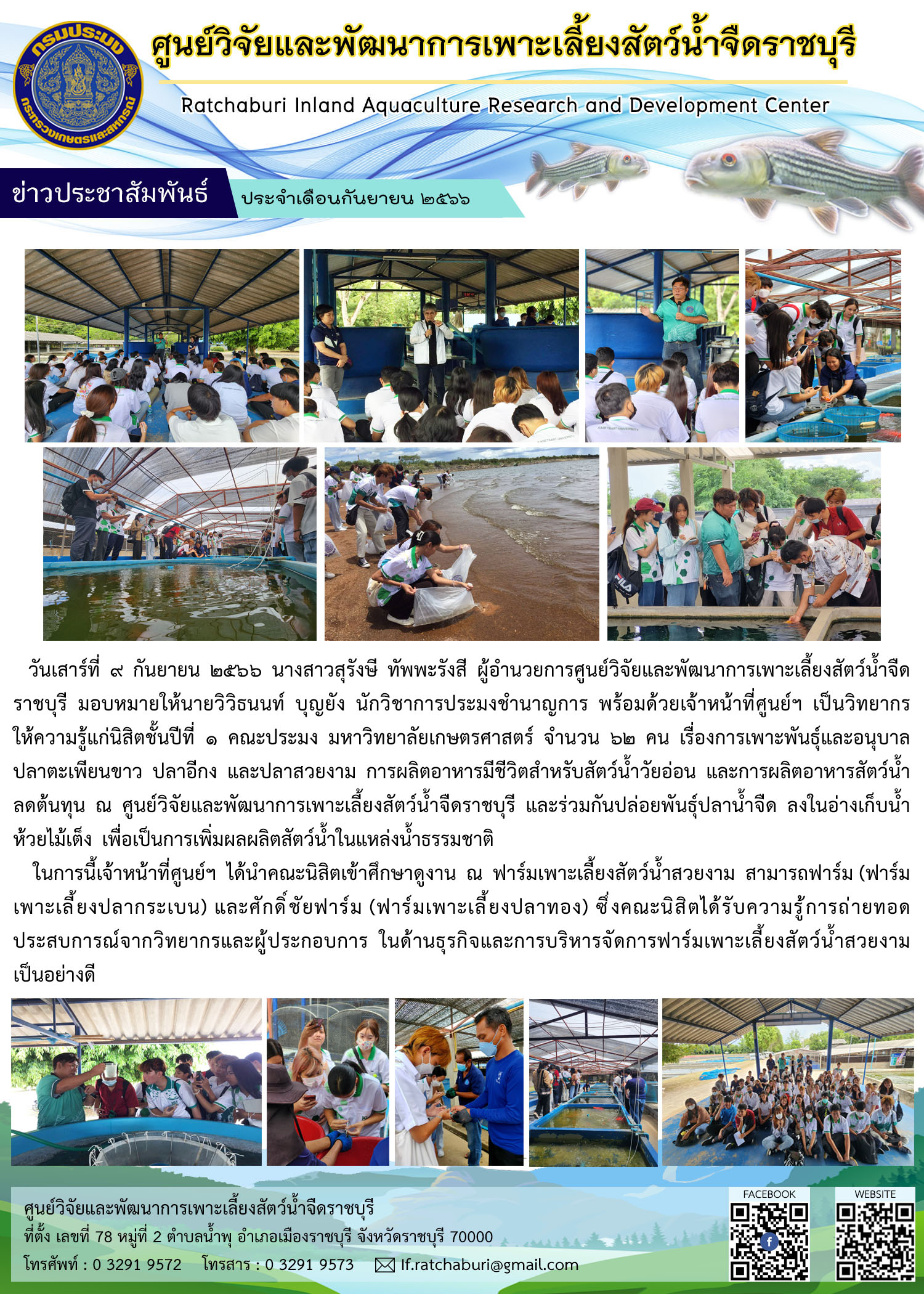 ต้อนรับคณะนิสิตชั้นปีที่ 1 คณะประมง ม.เกษตรศาสตร์ ทัศนศึกษาดูงาน..คลิก