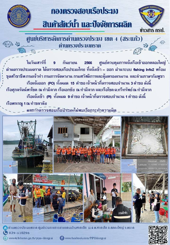 ผลการปฏิบัติงานของศูนย์ควบคุมการแจ้งเรือเข้าออกคลองใหญ่ ด่านตรวจประมงตราด ประจำวันที่ 9 กันยายน 2566..คลิก