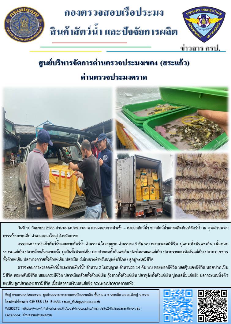 ผลการปฏิบัติงานส่วนงานควบคุมการนำเข้า - ส่งออกสัตว์น้ำ ซากสัตว์น้ำและผลิตภัณฑ์สัตว์น้ำ ด่านตรวจประมงตราด ประจำวันที่ 10 กันยายน 2566..คลิก