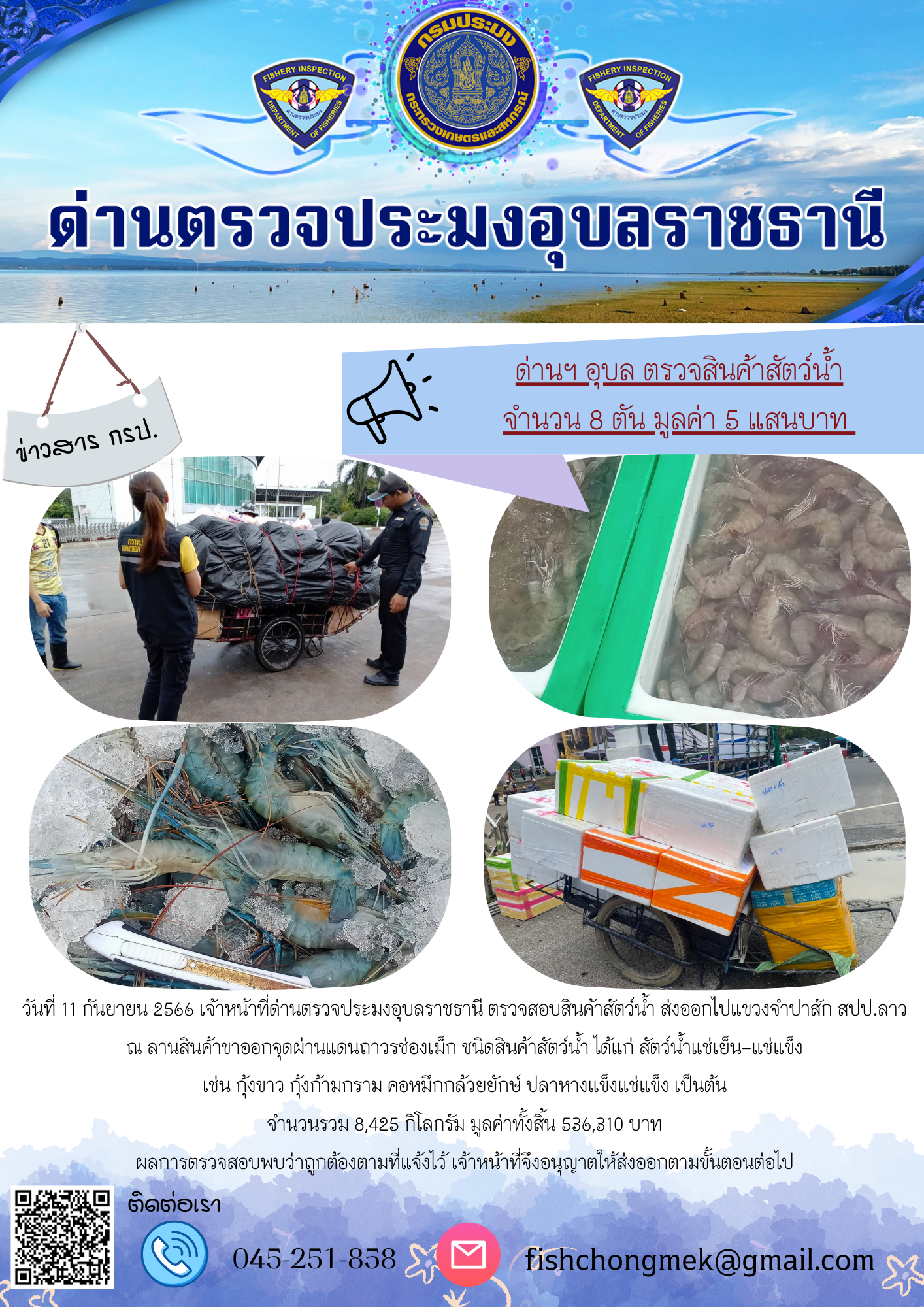 ภาพข่าวสารด่านฯ ผลการปฏิบัติงาน ในวันที่ 11 กันยายน 2566..คลิก