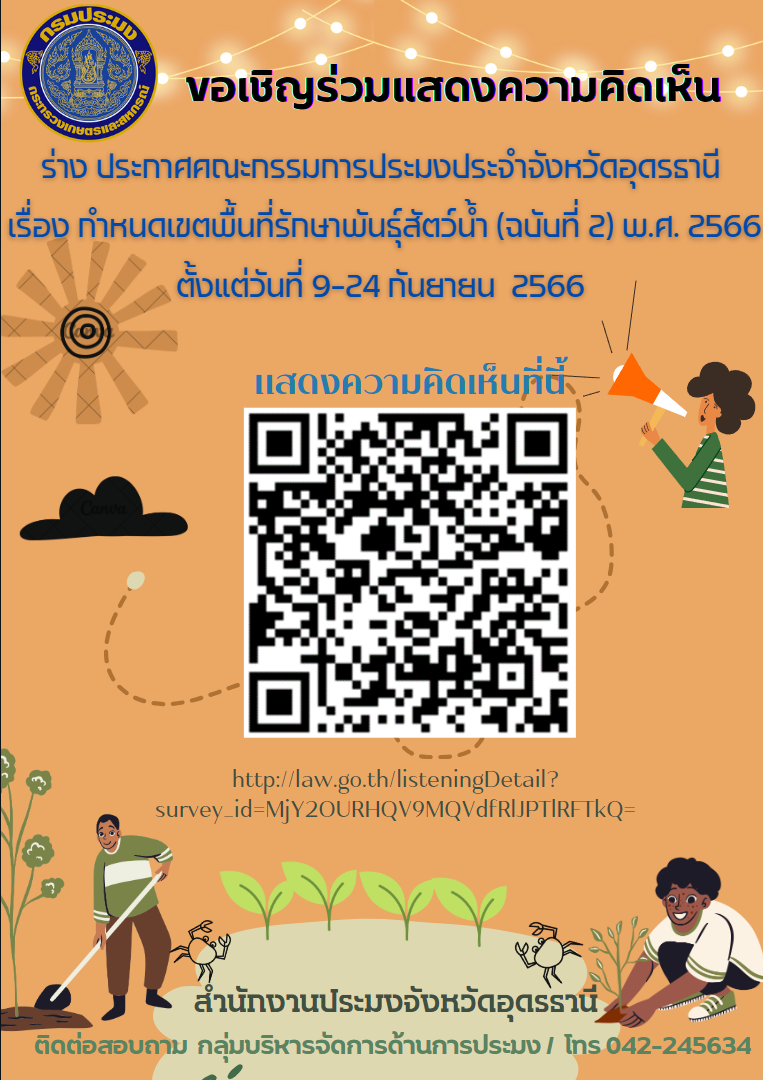 ร่วมแสดงความคิดเห็นต่อ ร่าง ประกาศคณะกรรมการประมงประจำจังหวัดอุดรธานี