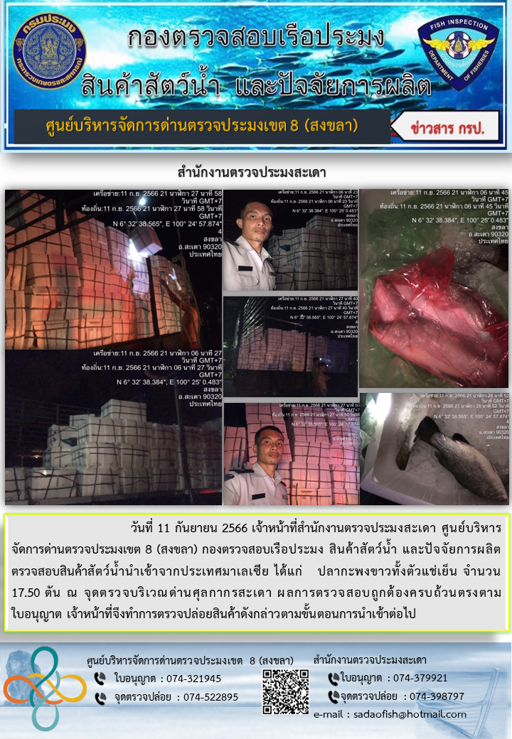 ประชาสัมพันธ์การปฏิบัติงาน วันที่ 11 กันยายน 2566 สำนักงานตรวจประมงสะเดา..คลิก