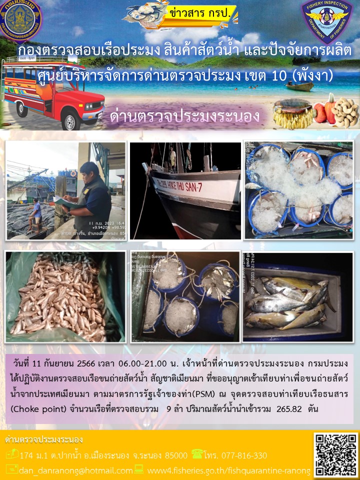 รายงานผลการตรวจเรือขนถ่ายสัตว์น้ำจากประเทศเมียนมาร์..คลิก